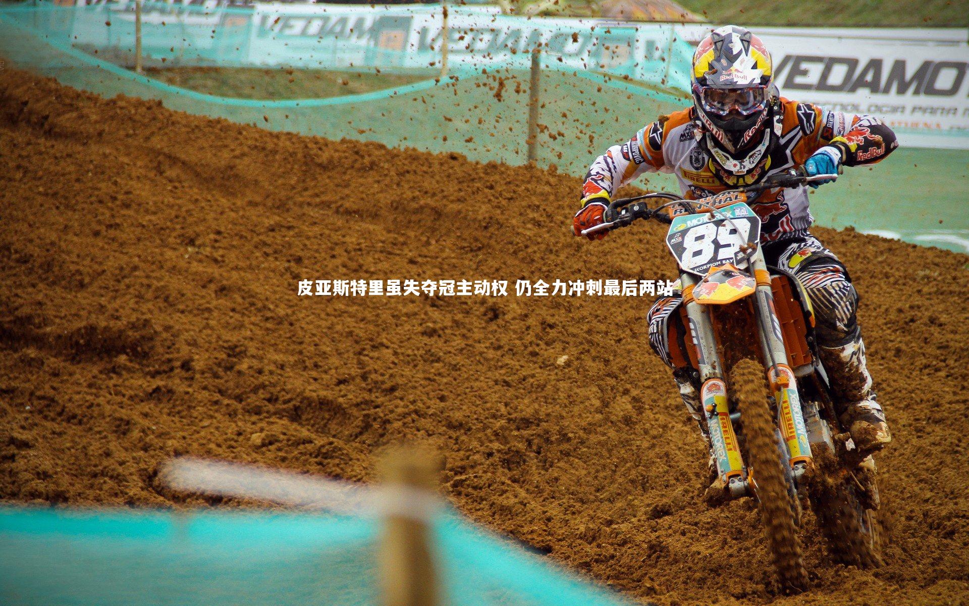 皮亚斯特里虽失夺冠主动权 仍全力冲刺最后两站