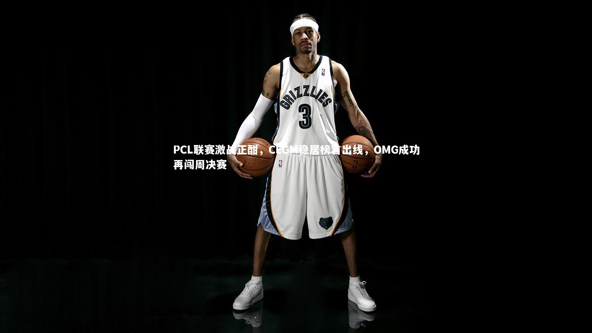 PCL联赛激战正酣,CEGM稳居榜首出线,OMG成功再闯周决赛