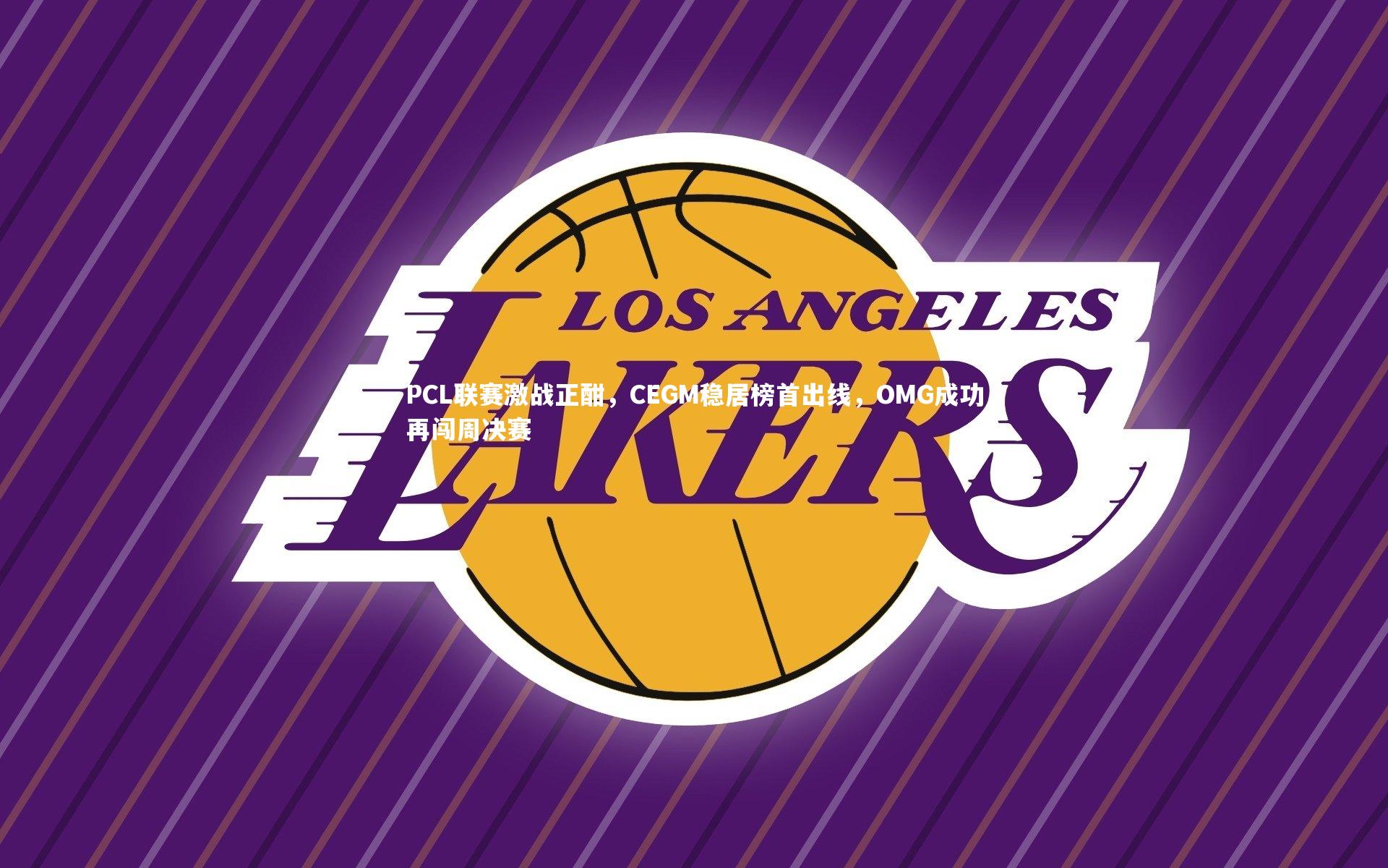 PCL联赛激战正酣,CEGM稳居榜首出线,OMG成功再闯周决赛