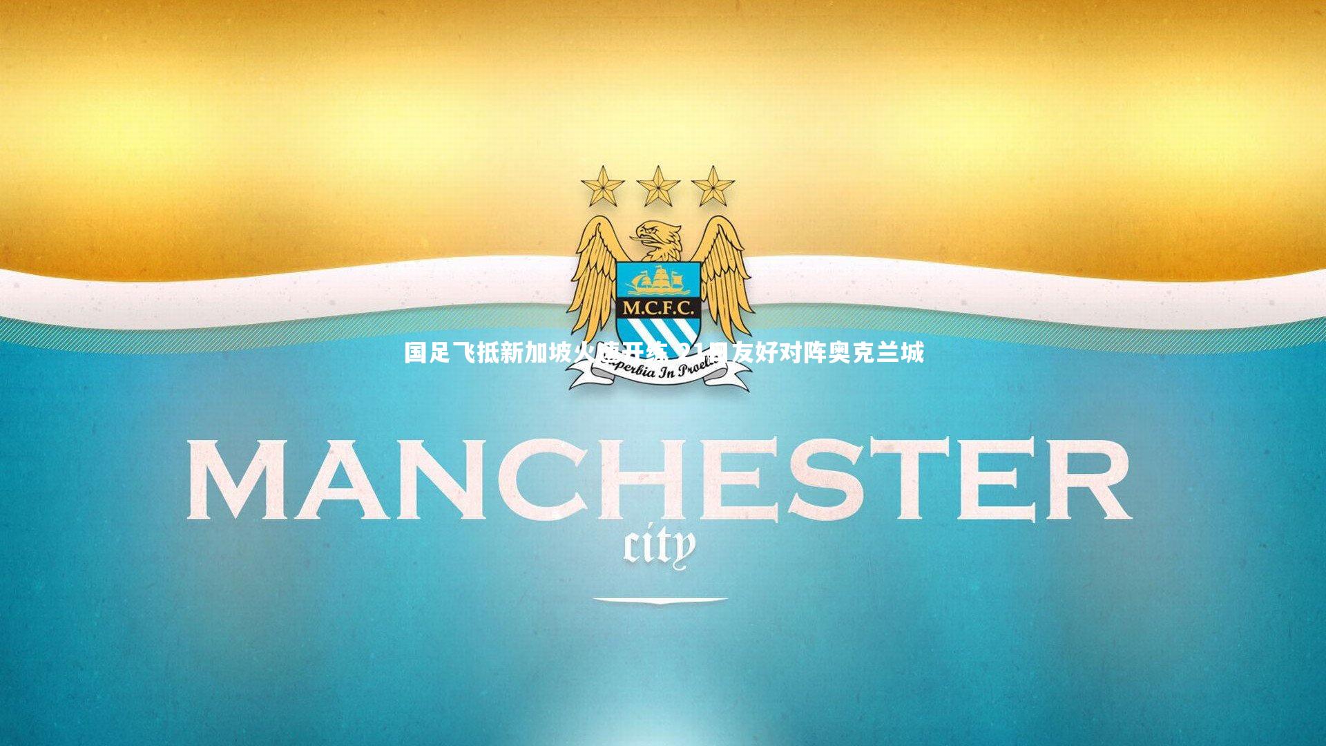 国足飞抵新加坡火速开练 21日友好对阵奥克兰城