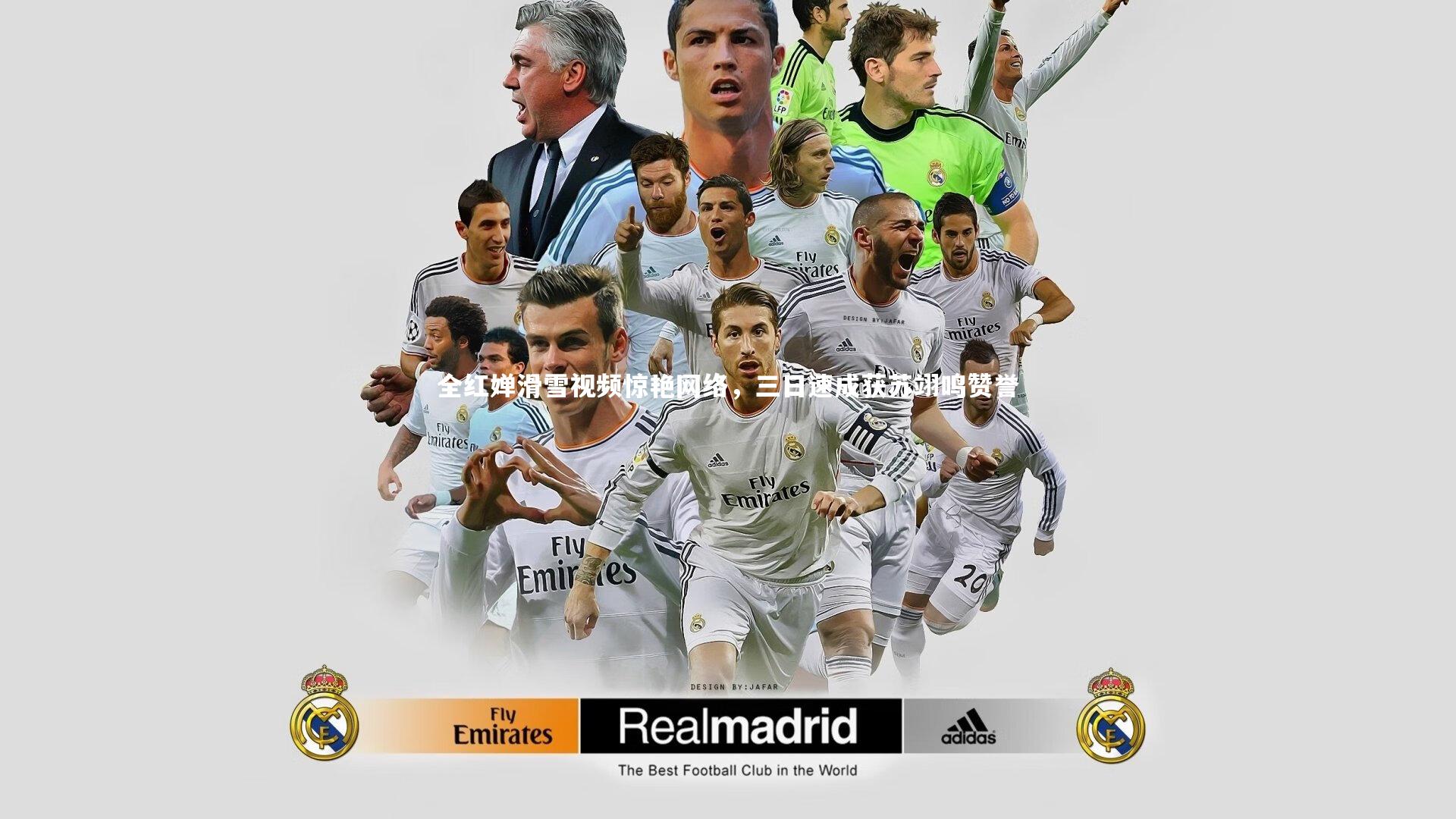 全红婵滑雪视频惊艳网络,三日速成获苏翊鸣赞誉