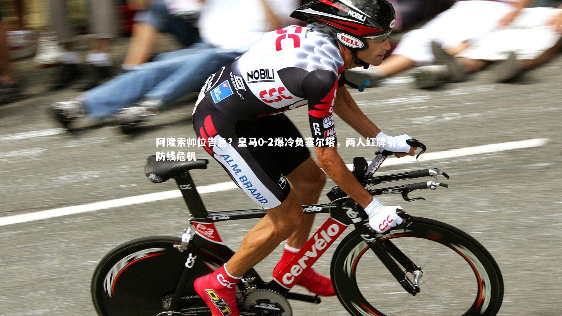 星空体育|阿隆索帅位告急？皇马0-2爆冷负塞尔塔，两人红牌引发防线危机