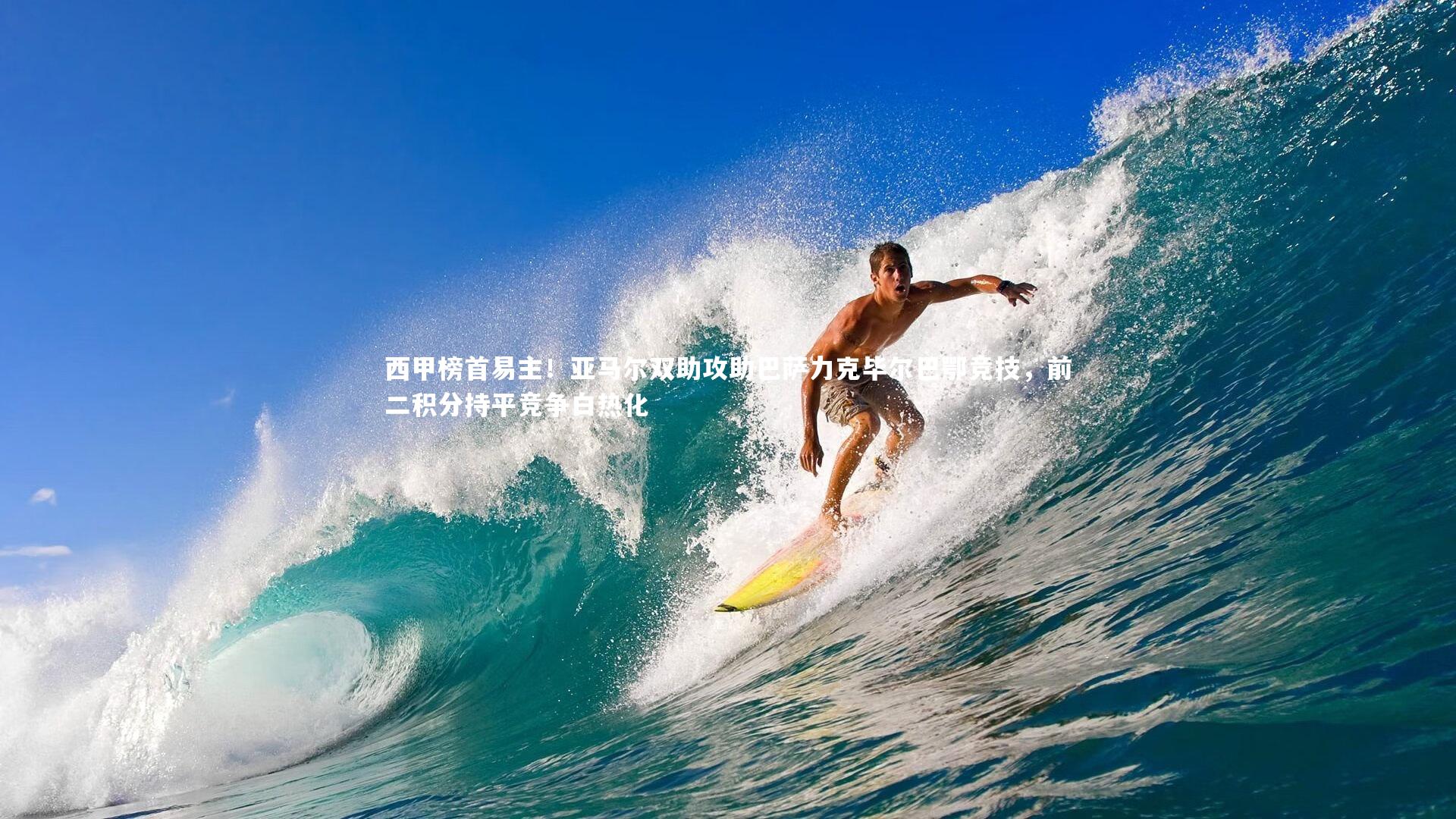 西甲榜首易主!亚马尔双助攻助巴萨力克毕尔巴鄂竞技,前二积分持平竞争白热化