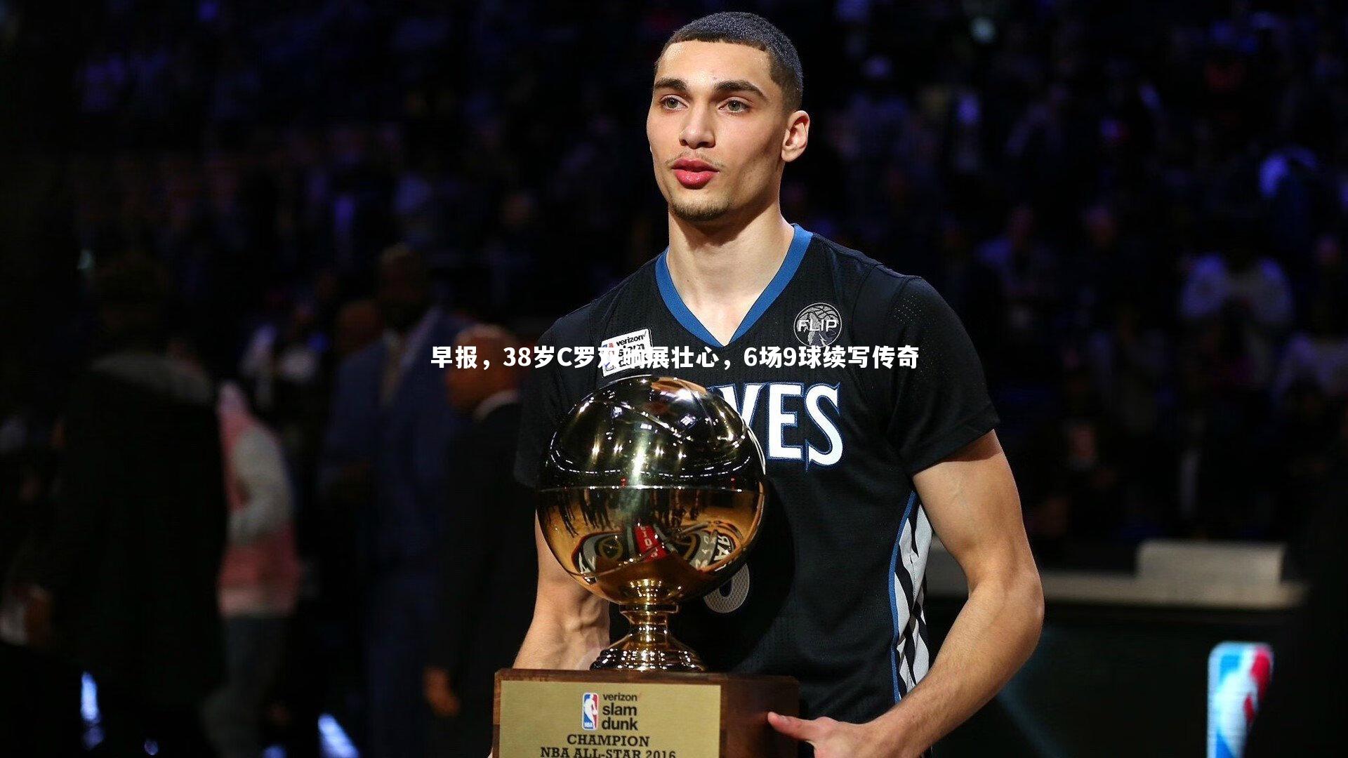 早报,38岁C罗双响展壮心,6场9球续写传奇