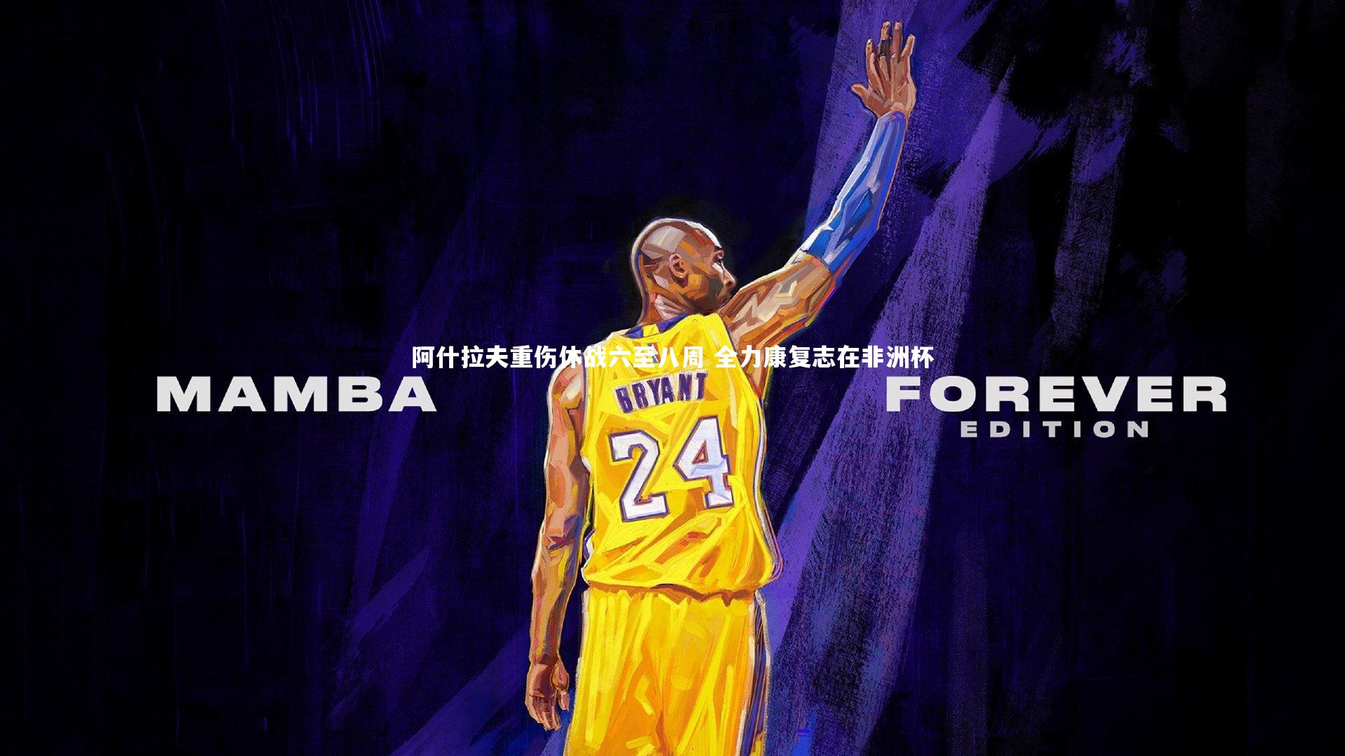 星空体育_阿什拉夫重伤休战六至八周 全力康复志在非洲杯