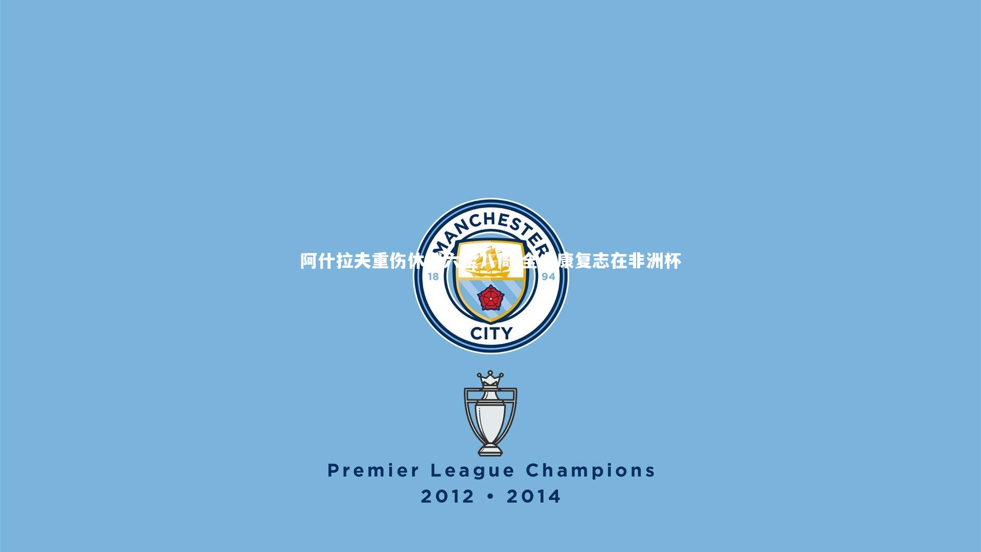 阿什拉夫重伤休战六至八周 全力康复志在非洲杯