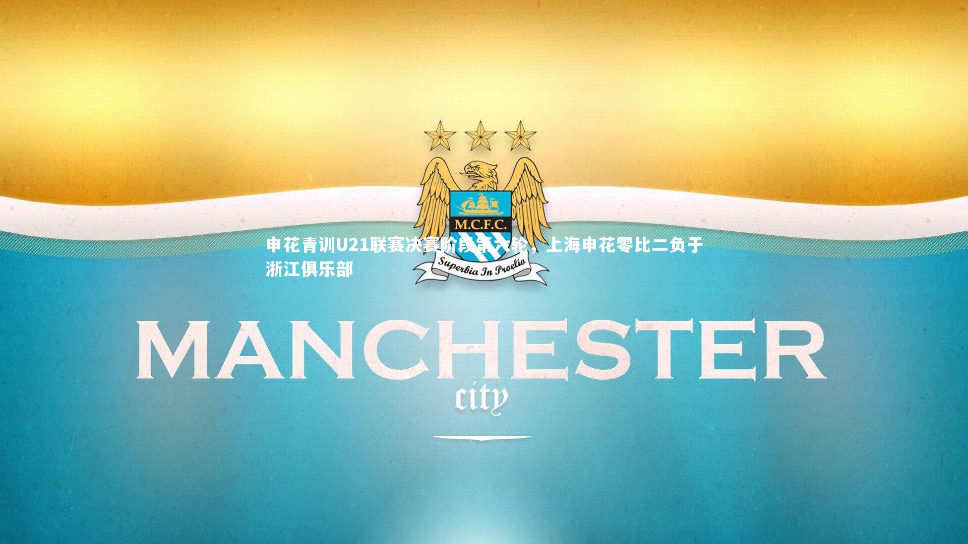 申花青训U21联赛决赛阶段第六轮，上海申花零比二负于浙江俱乐部