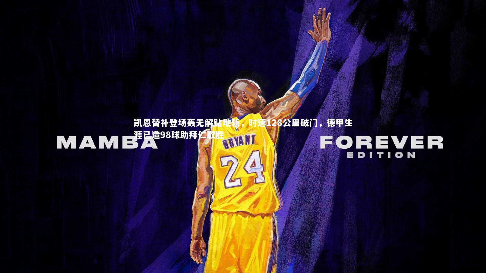 凯恩替补登场轰无解贴地斩,时速128公里破门,德甲生涯已造98球助拜仁取胜