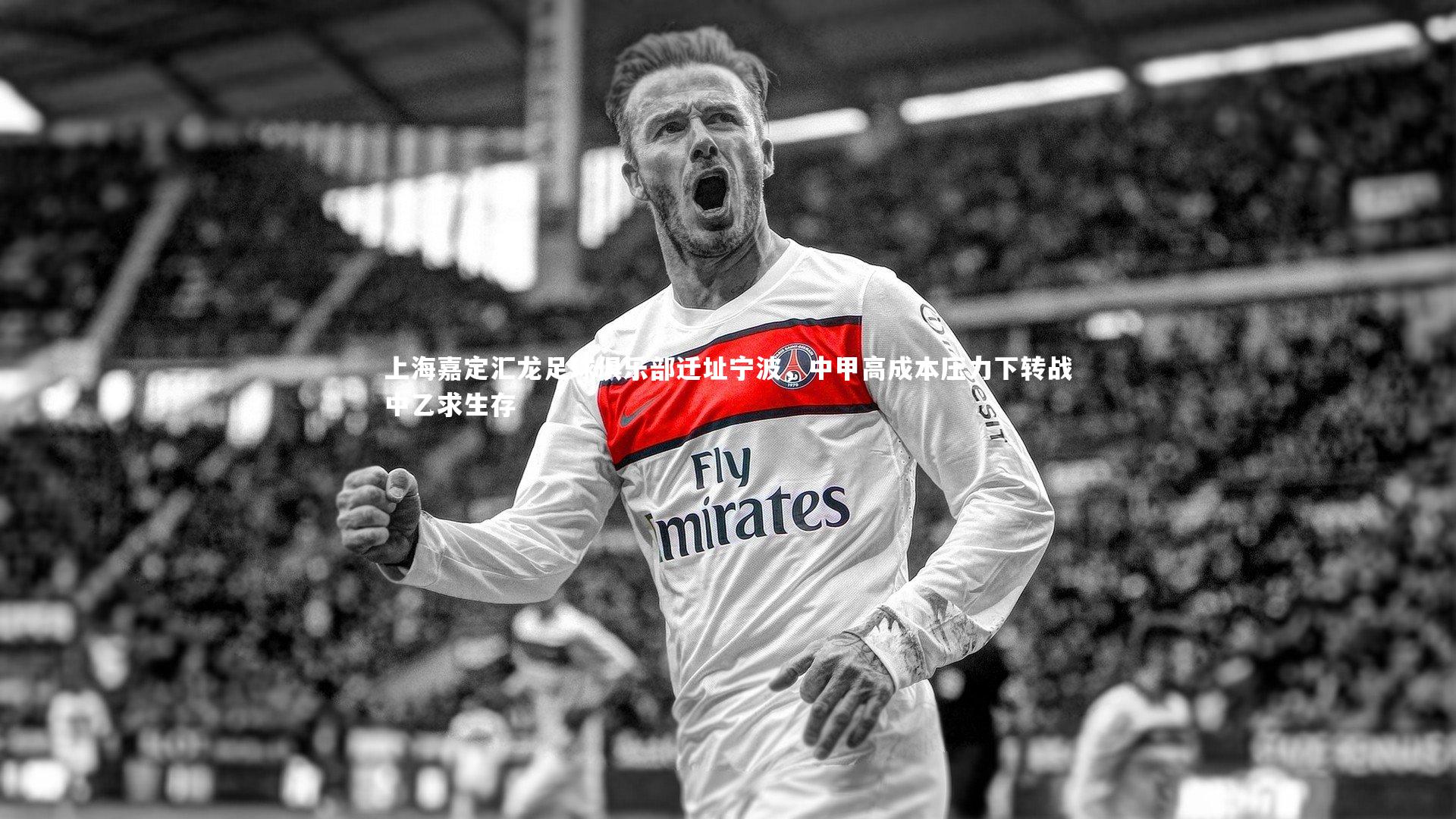 上海嘉定汇龙足球俱乐部迁址宁波,中甲高成本压力下转战中乙求生存