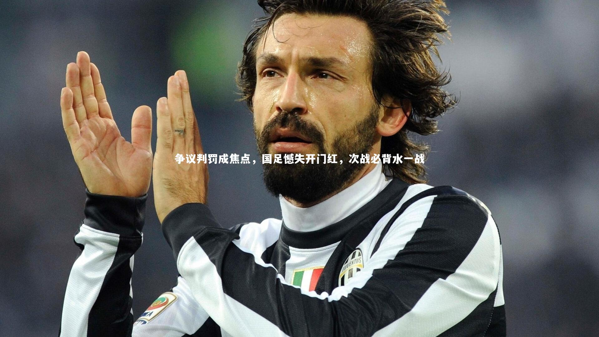 星空体育-争议判罚成焦点，国足憾失开门红，次战必背水一战