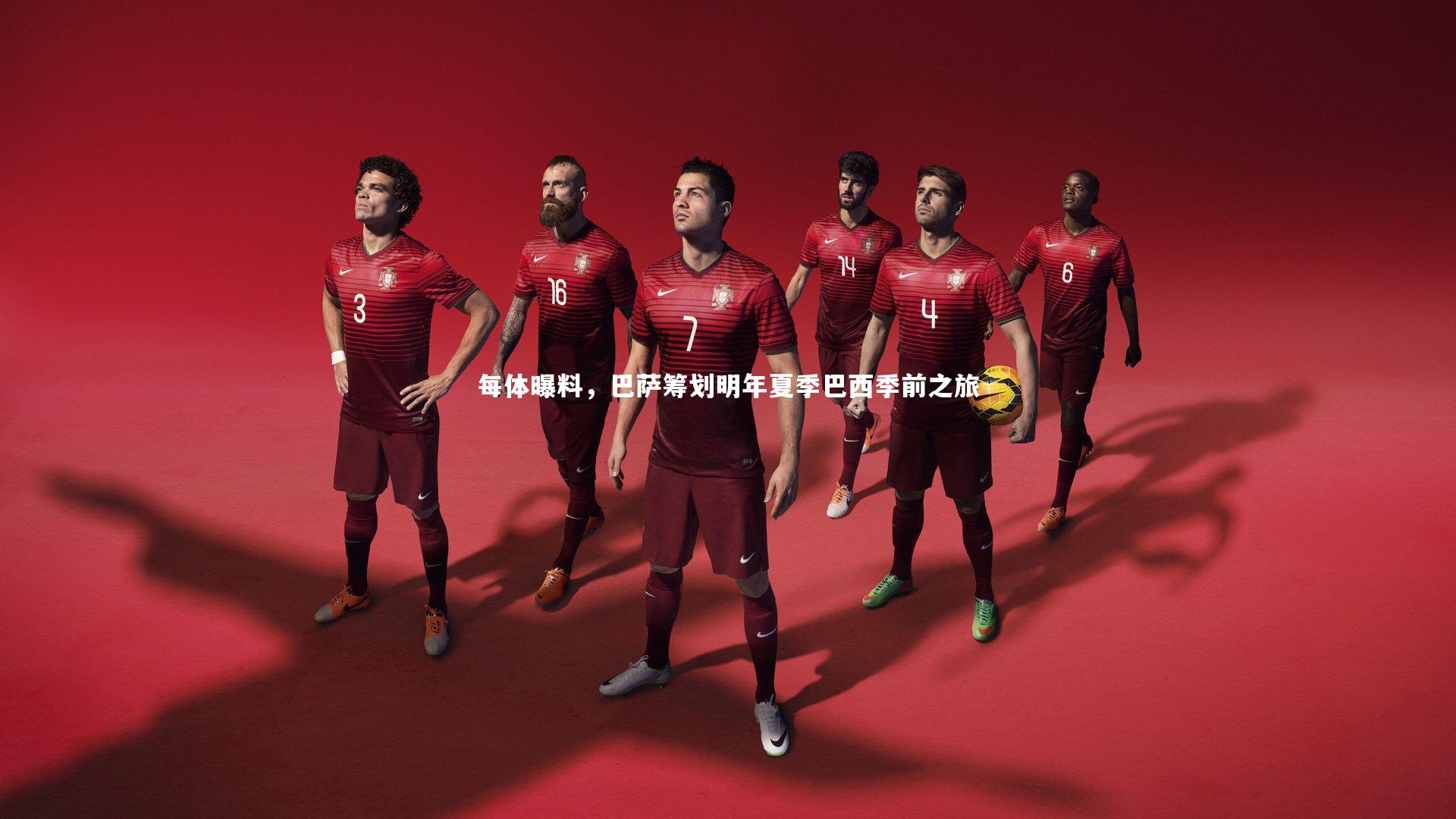 每体曝料,巴萨筹划明年夏季巴西季前之旅