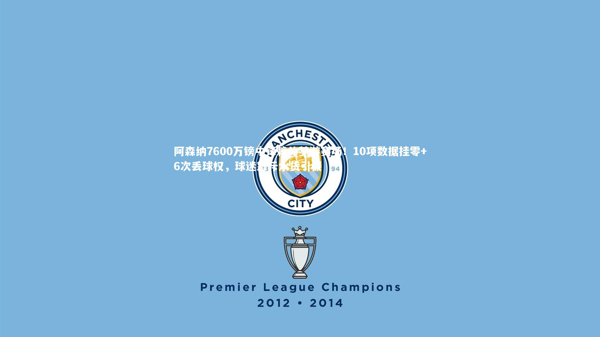 星空体育官网：阿森纳7600万镑中锋赖什梦游赛场！10项数据挂零+6次丢球权，球迷怒斥水货引援