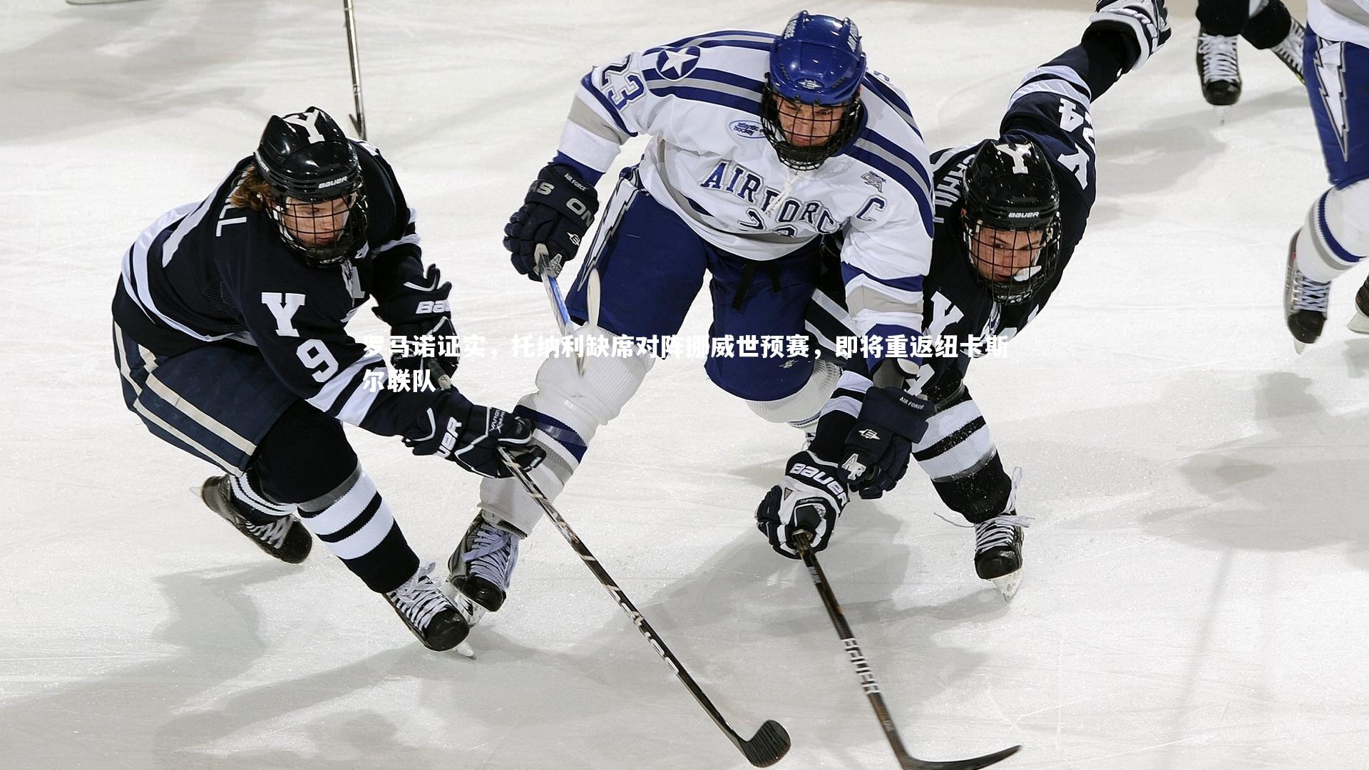 罗马诺证实,托纳利缺席对阵挪威世预赛,即将重返纽卡斯尔联队