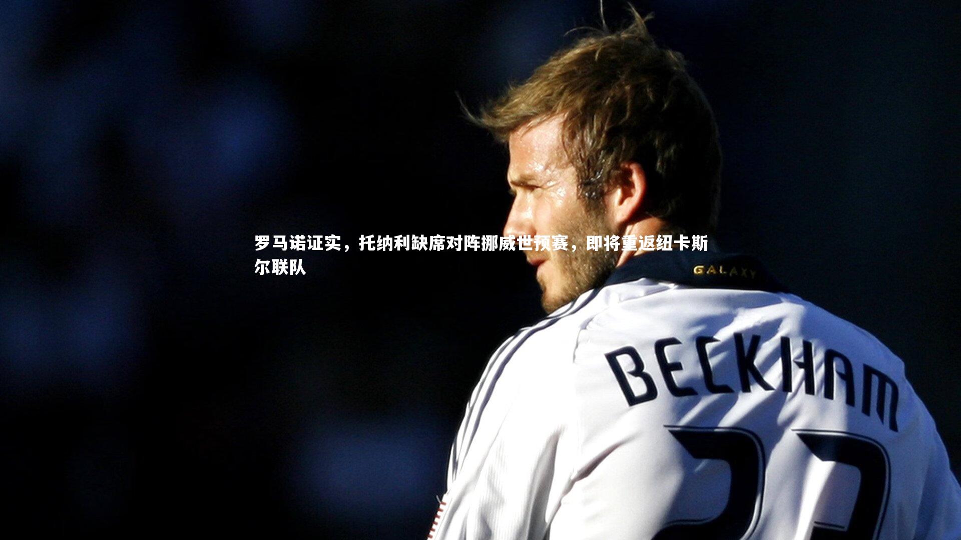 罗马诺证实,托纳利缺席对阵挪威世预赛,即将重返纽卡斯尔联队