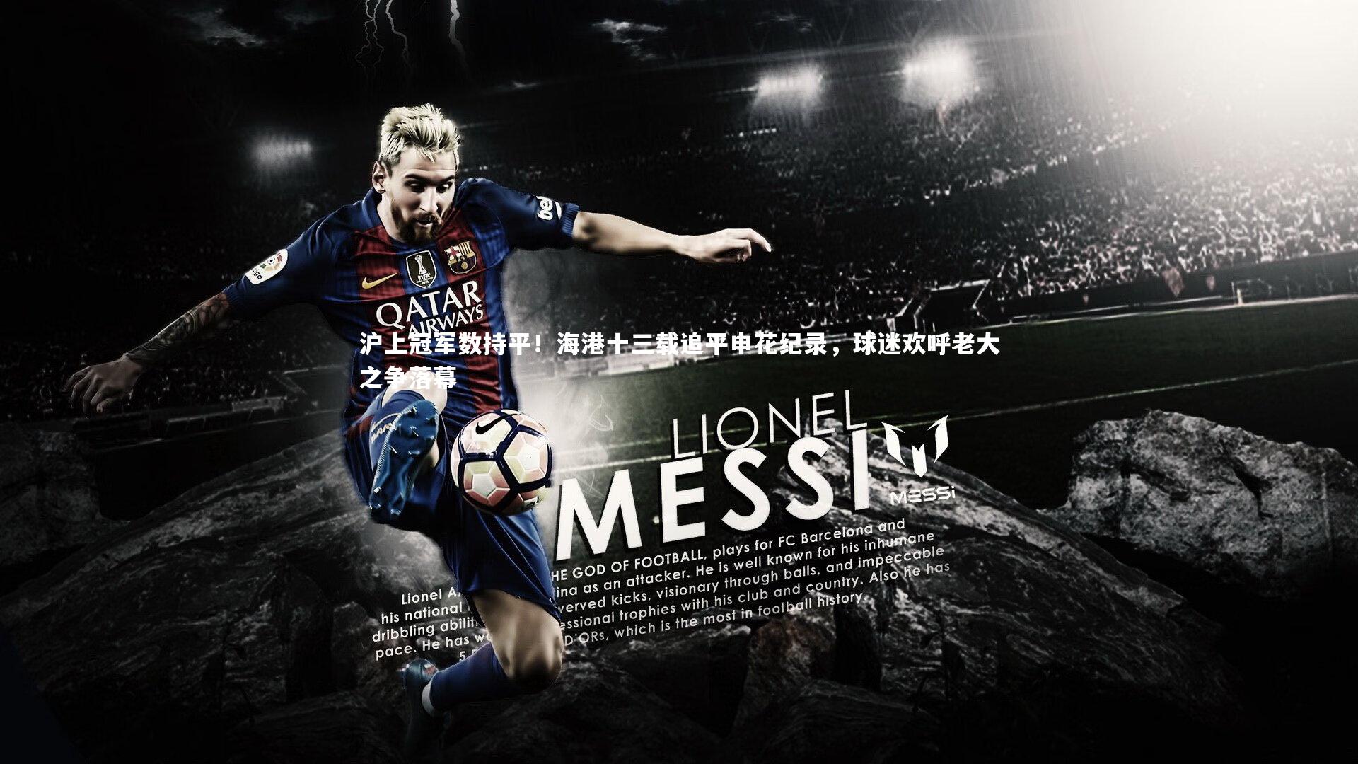 星空|沪上冠军数持平！海港十三载追平申花纪录，球迷欢呼老大之争落幕