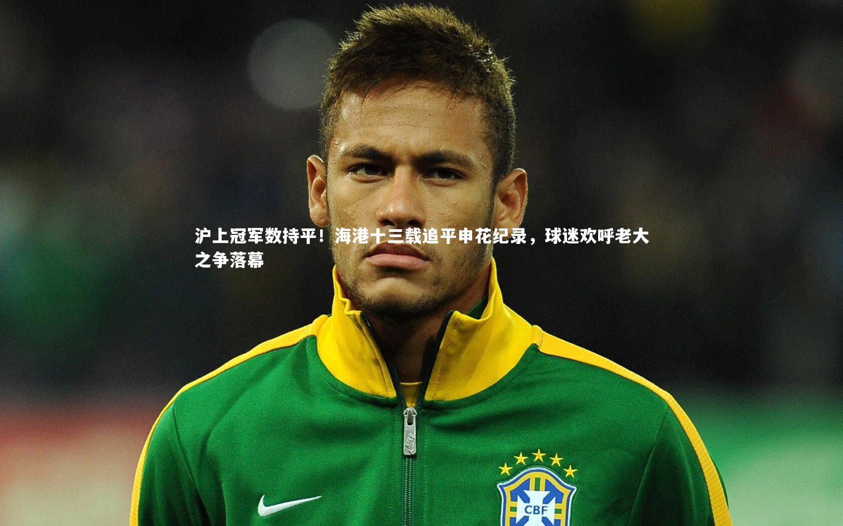 沪上冠军数持平！海港十三载追平申花纪录，球迷欢呼老大之争落幕