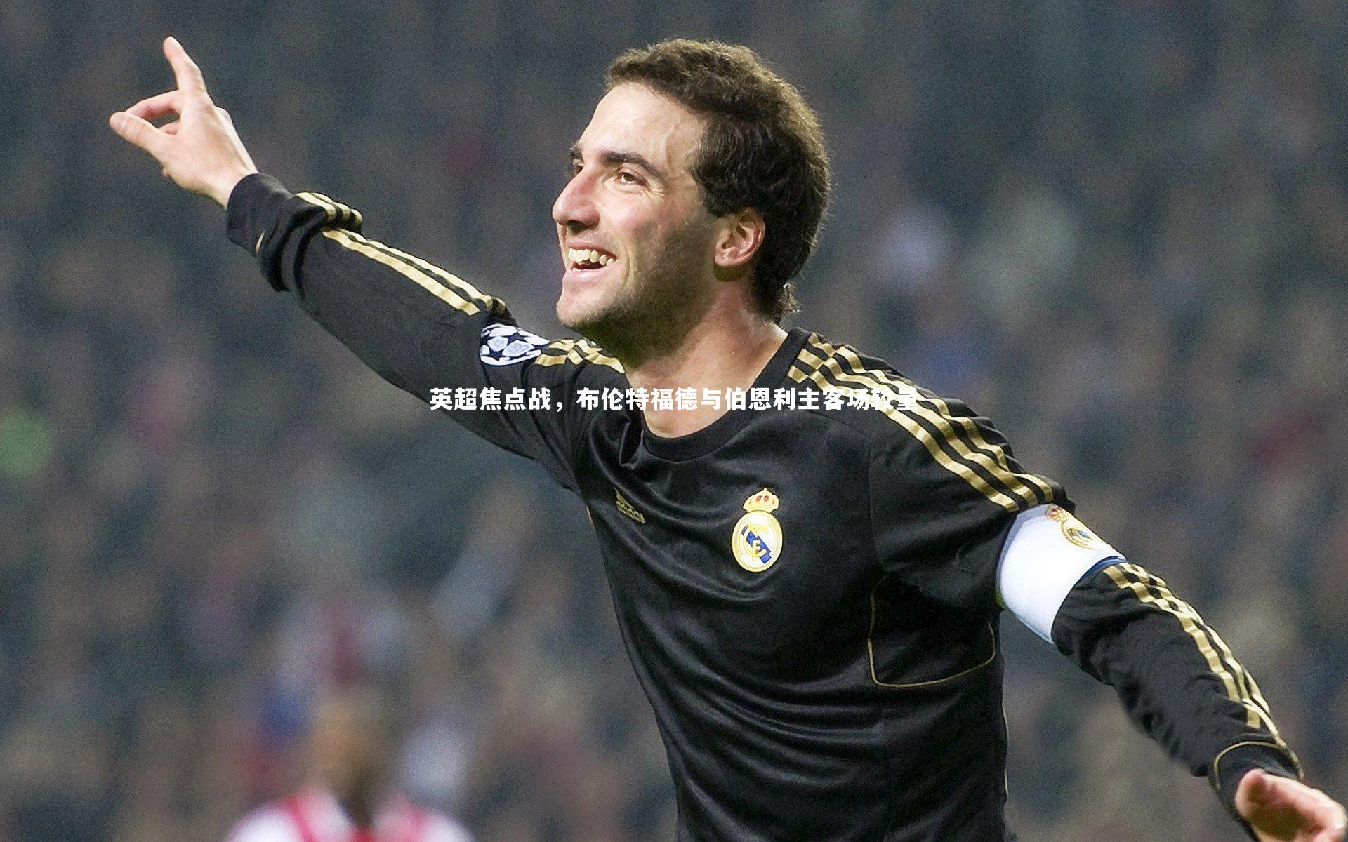 英超焦点战，布伦特福德与伯恩利主客场较量