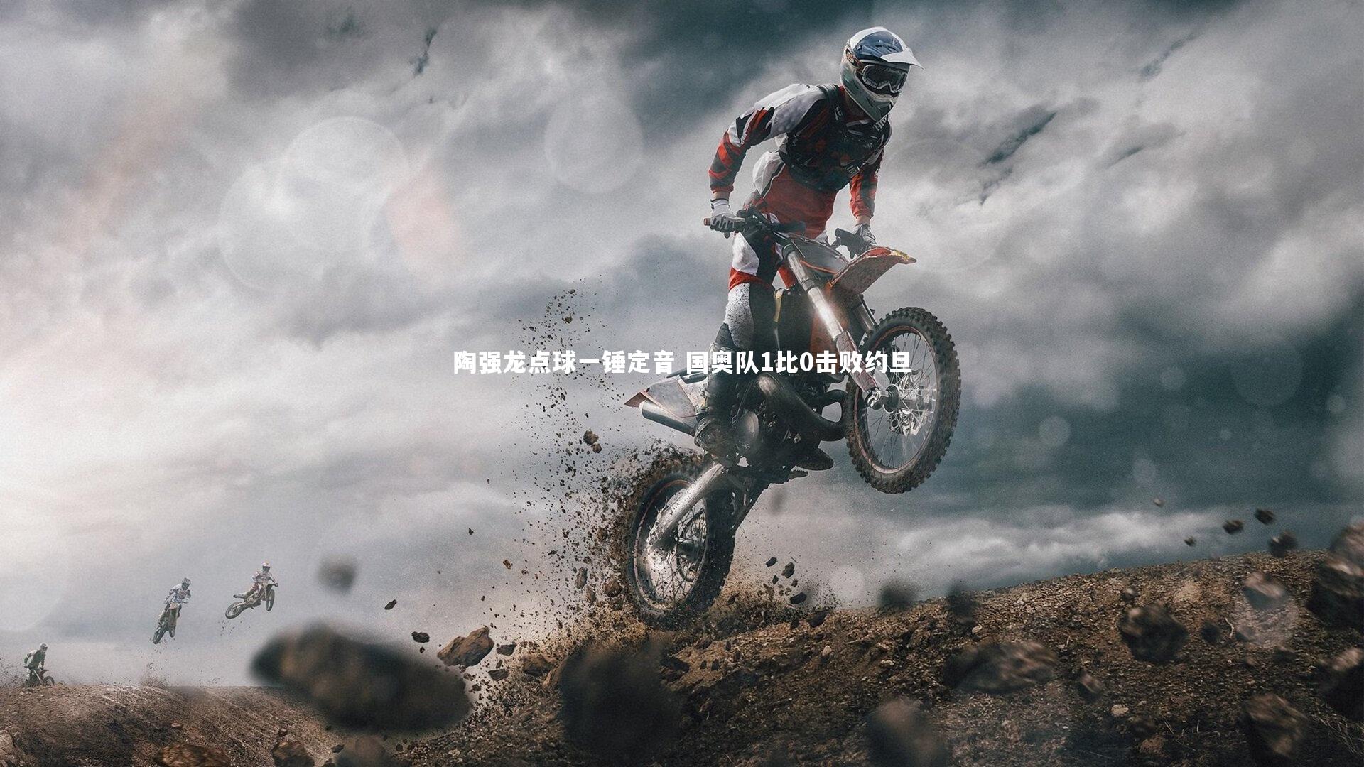 陶强龙点球一锤定音 国奥队1比0击败约旦