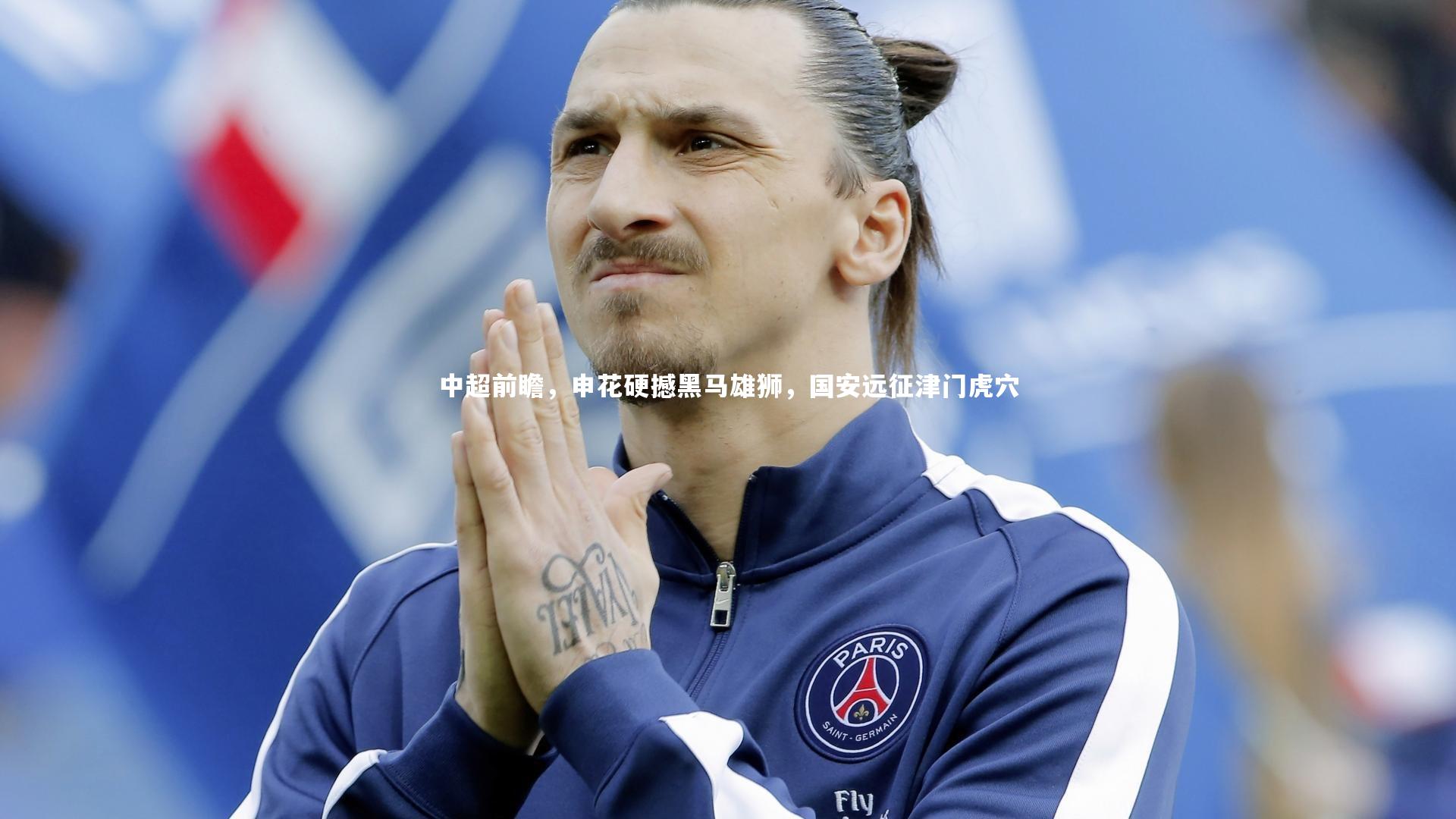 中超前瞻,申花硬撼黑马雄狮,国安远征津门虎穴