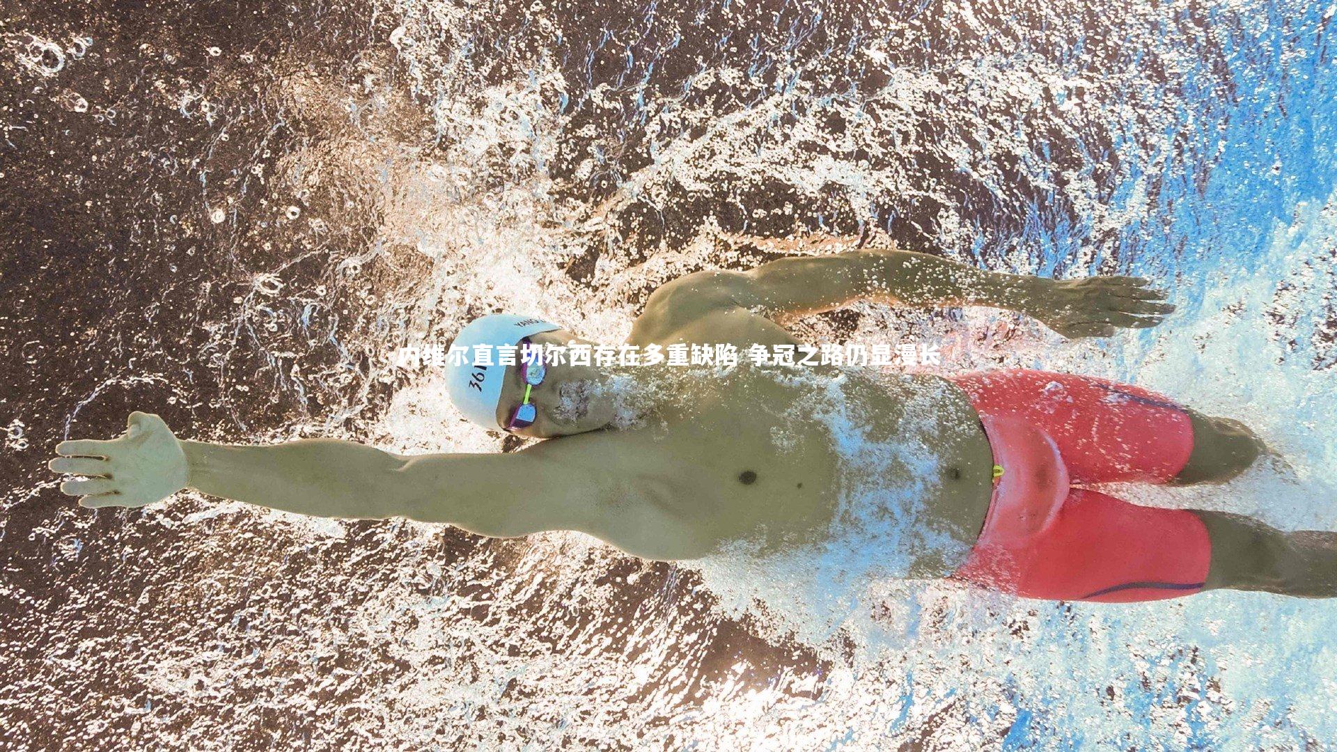 内维尔直言切尔西存在多重缺陷 争冠之路仍显漫长