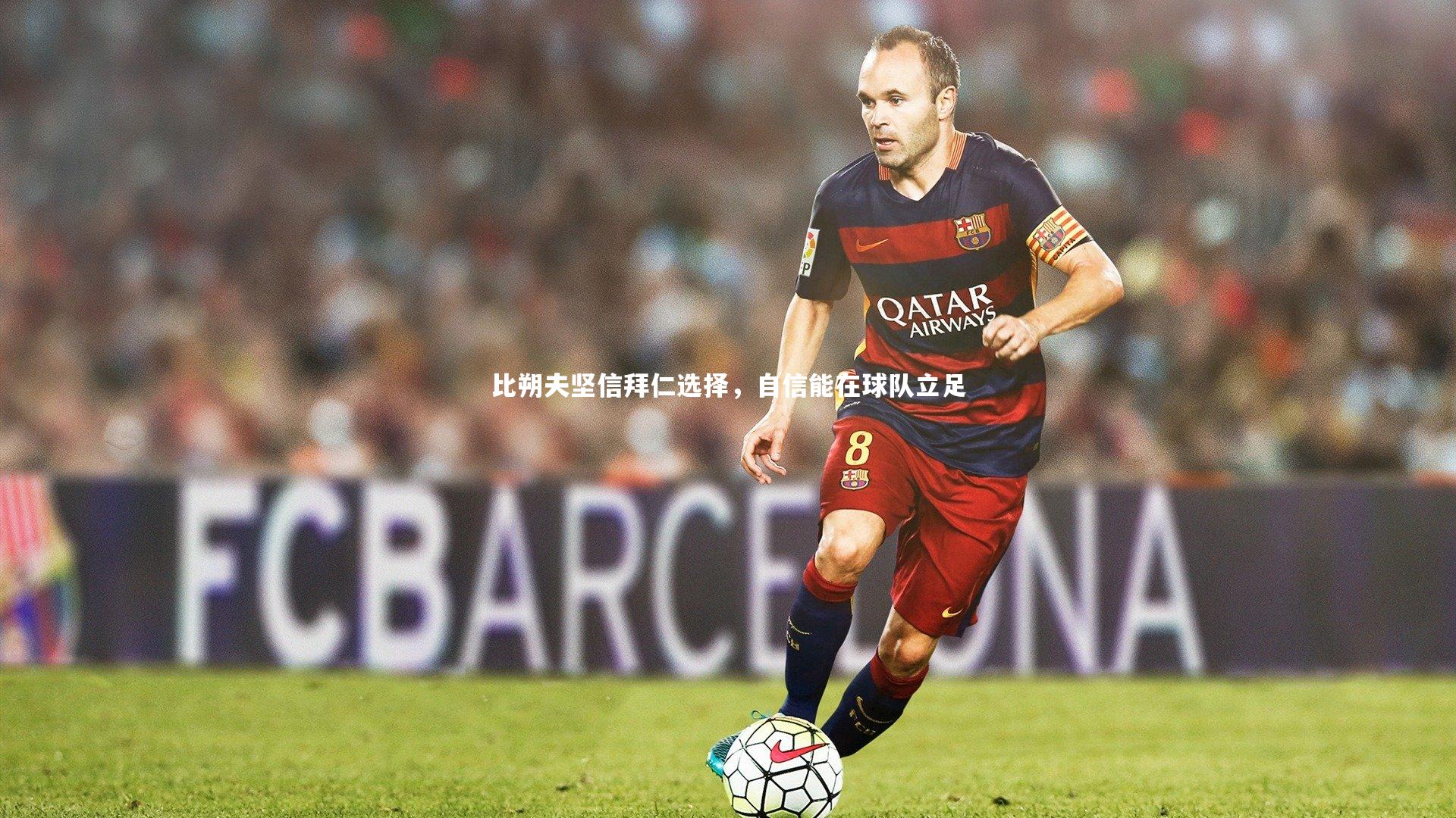 【星空】比朔夫坚信拜仁选择，自信能在球队立足