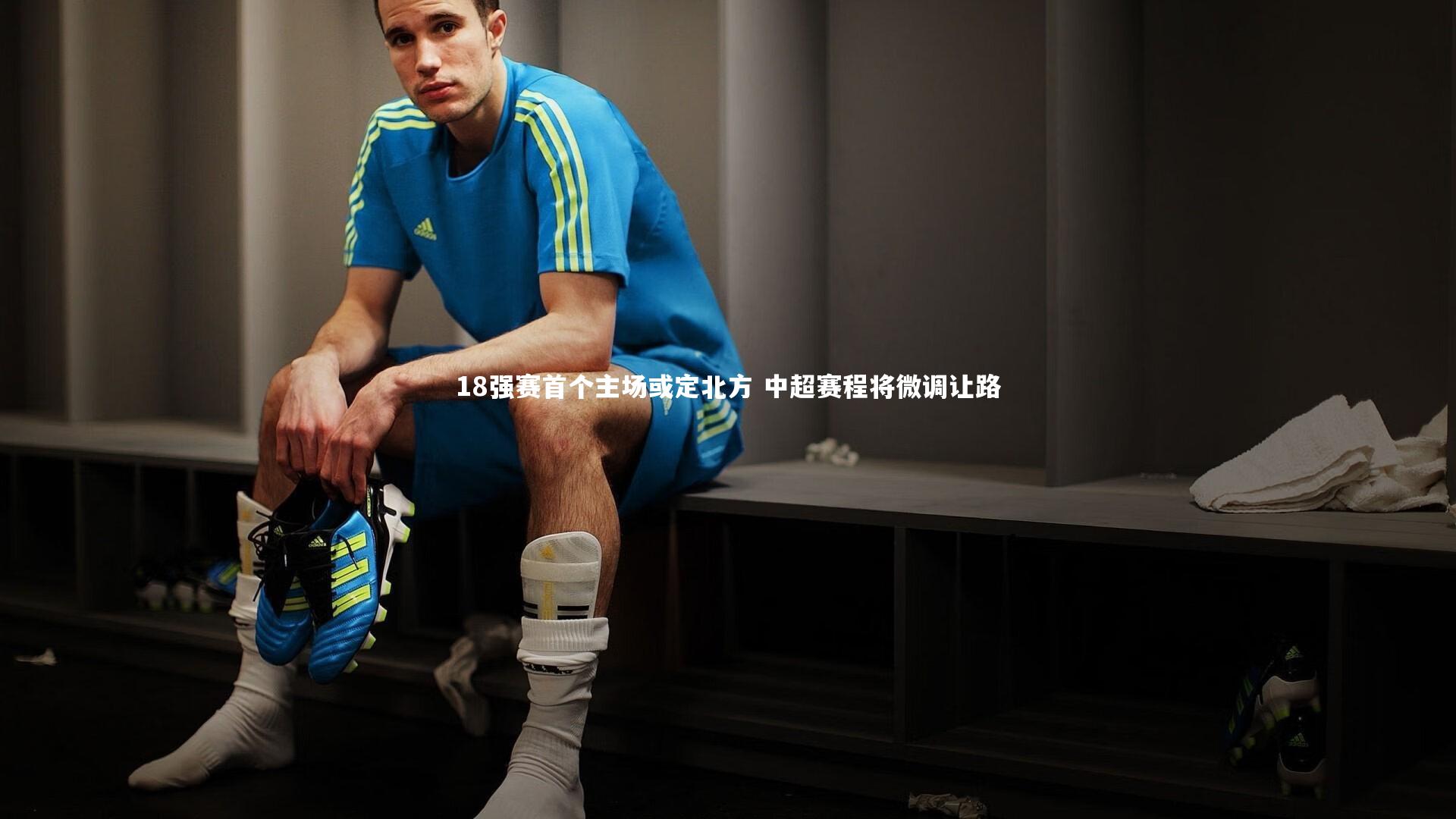 18强赛首个主场或定北方 中超赛程将微调让路