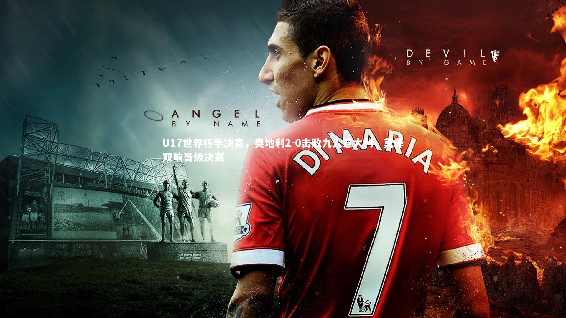 U17世界杯半决赛,奥地利2-0击败九人意大利,莫泽双响晋级决赛