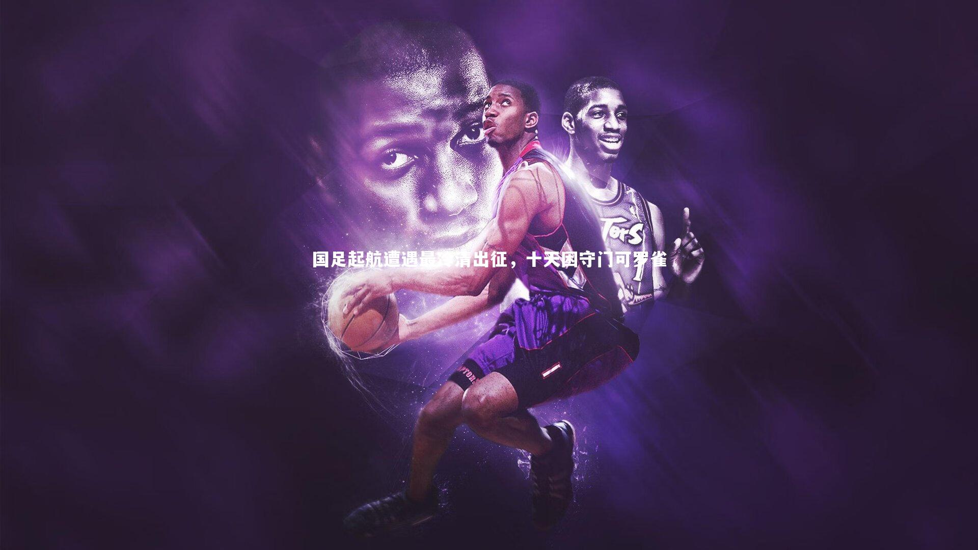 国足起航遭遇最冷清出征,十天困守门可罗雀