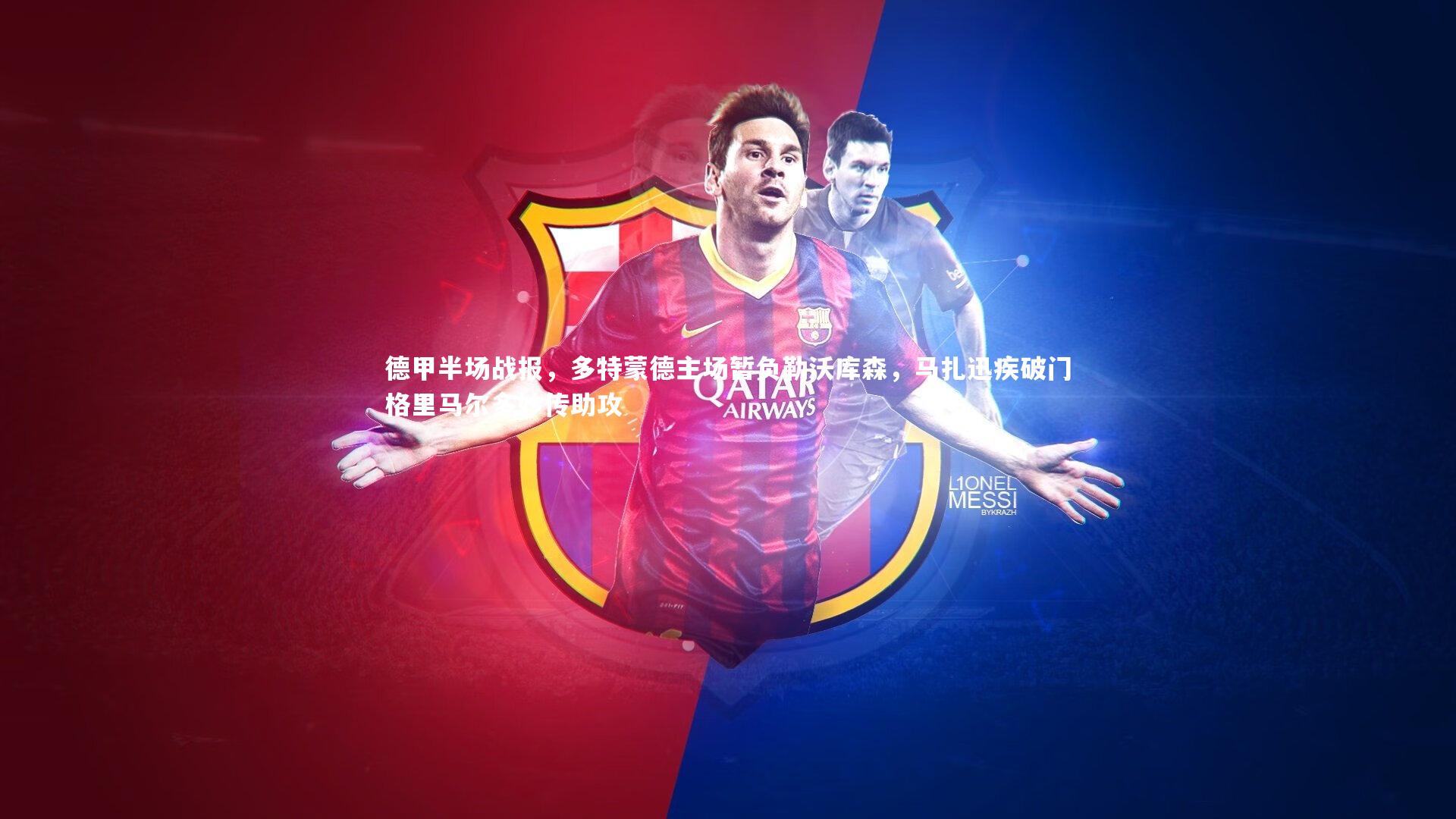 德甲半场战报,多特蒙德主场暂负勒沃库森,马扎迅疾破门格里马尔多妙传助攻