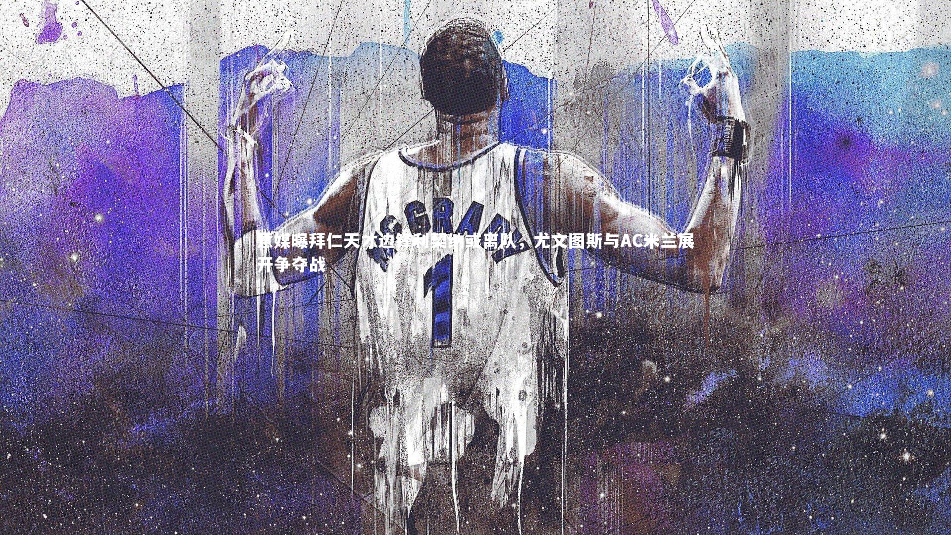 【星空体育】意媒曝拜仁天才边锋利契纳或离队，尤文图斯与AC米兰展开争夺战