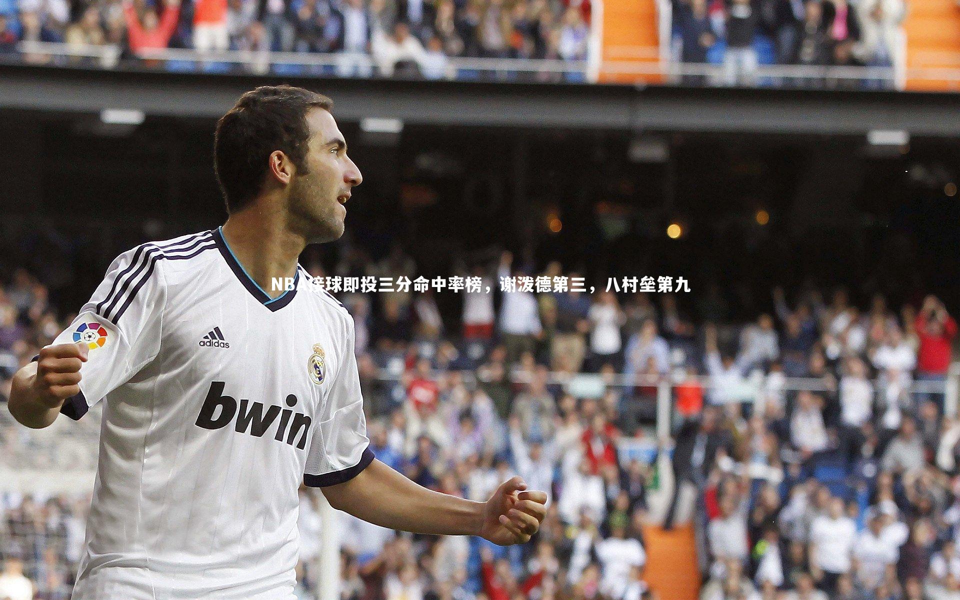 NBA接球即投三分命中率榜,谢泼德第三,八村垒第九