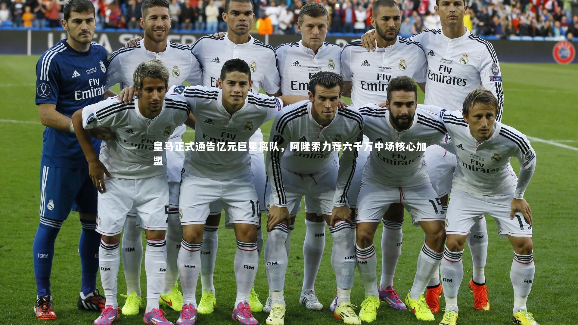 皇马正式通告亿元巨星离队，阿隆索力荐六千万中场核心加盟