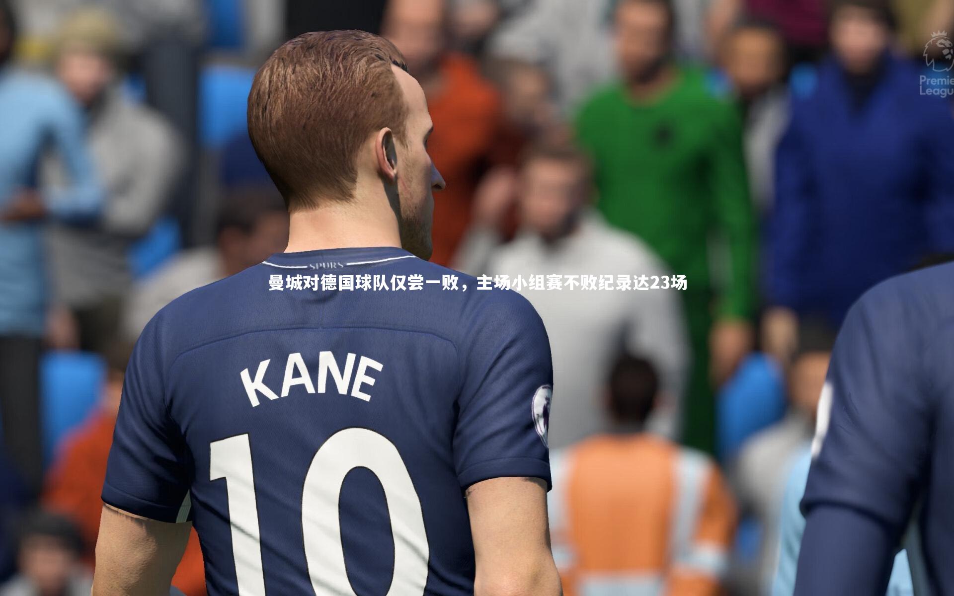 星空体育官网|曼城对德国球队仅尝一败，主场小组赛不败纪录达23场