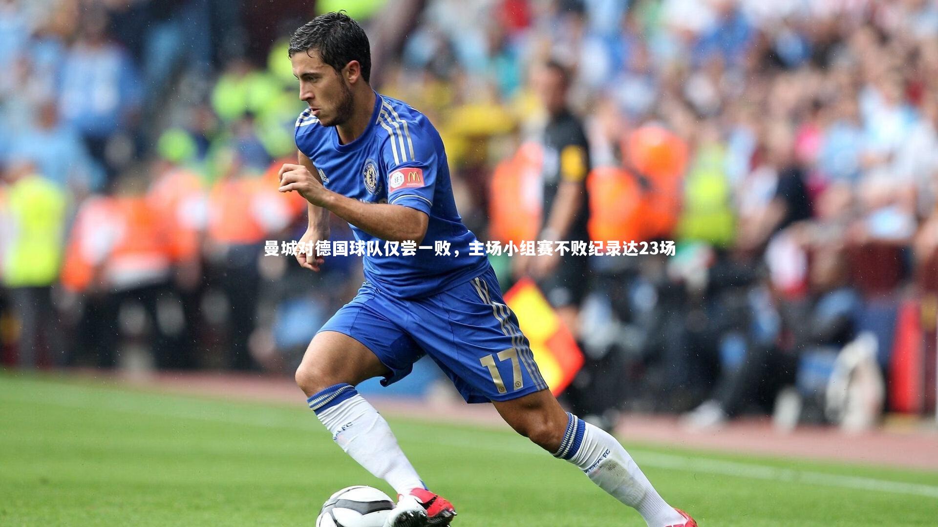 曼城对德国球队仅尝一败，主场小组赛不败纪录达23场