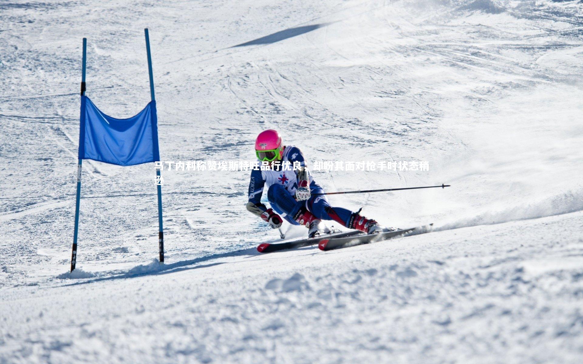 马丁内利称赞埃斯特旺品行优良,却盼其面对枪手时状态稍逊