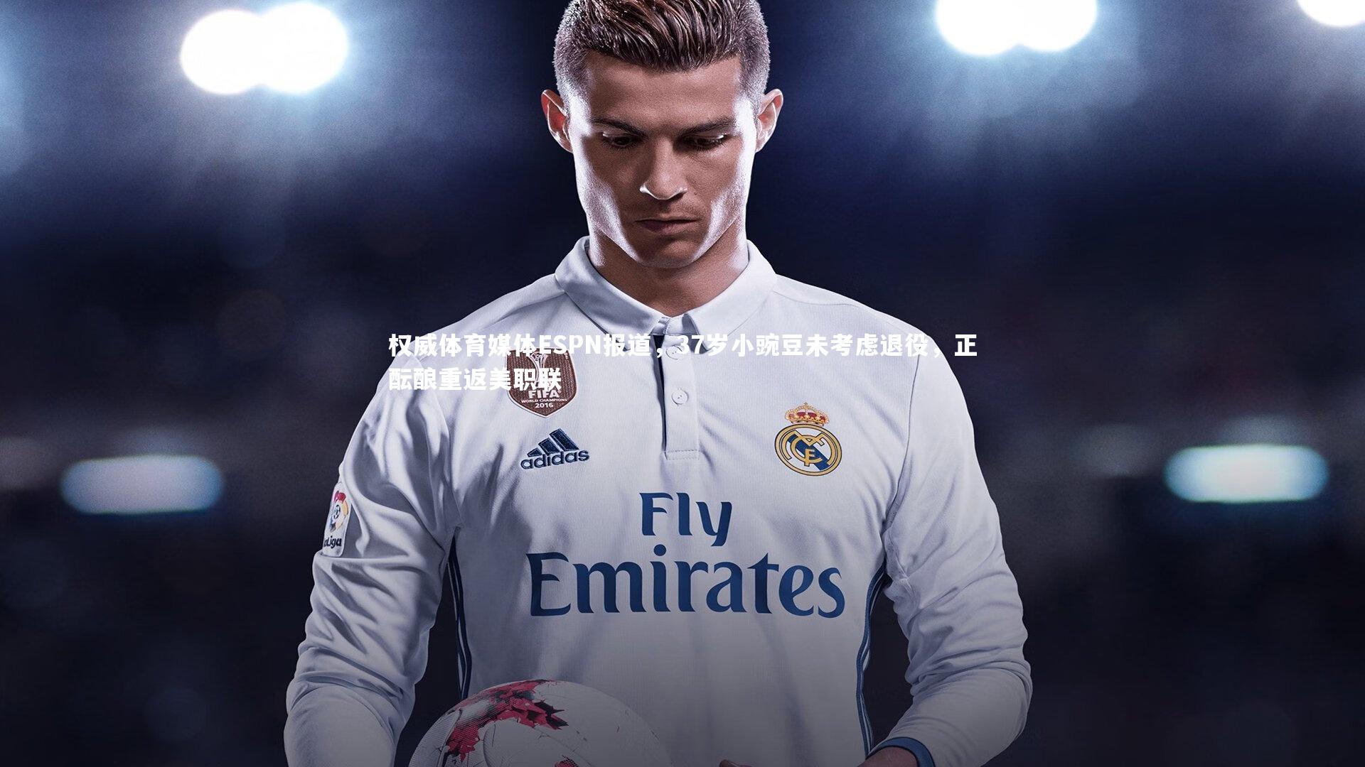 权威体育媒体ESPN报道，37岁小豌豆未考虑退役，正酝酿重返美职联