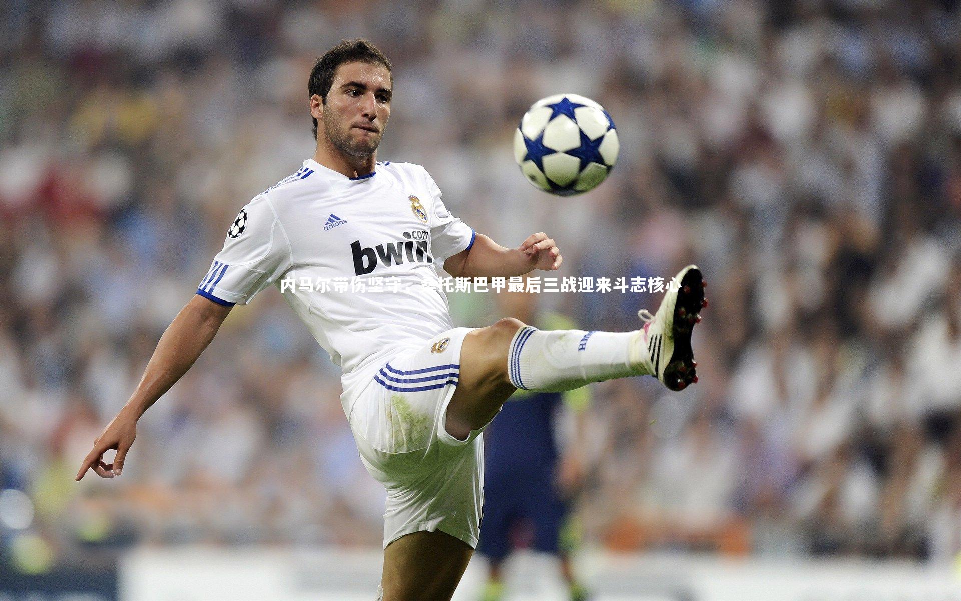 星空体育_内马尔带伤坚守，桑托斯巴甲最后三战迎来斗志核心