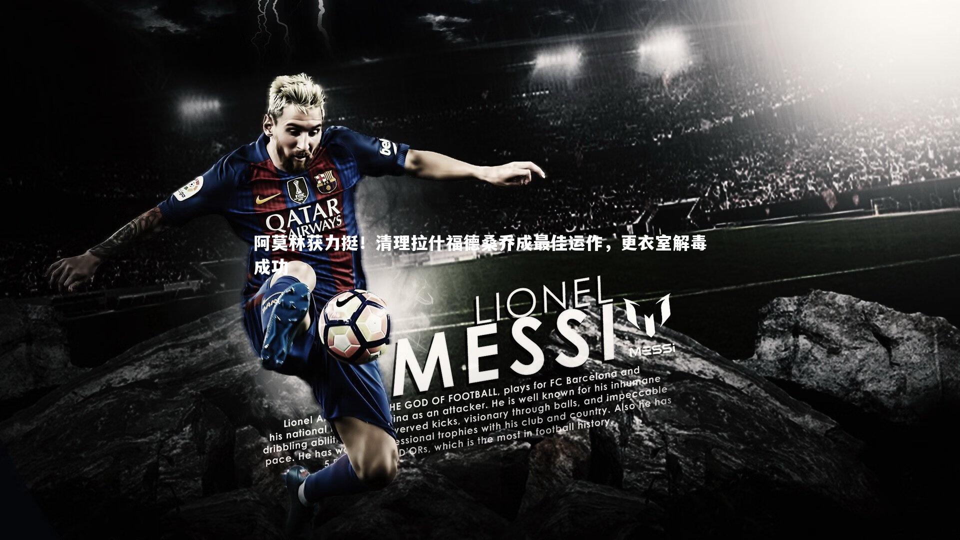 阿莫林获力挺!清理拉什福德桑乔成最佳运作,更衣室解毒成功