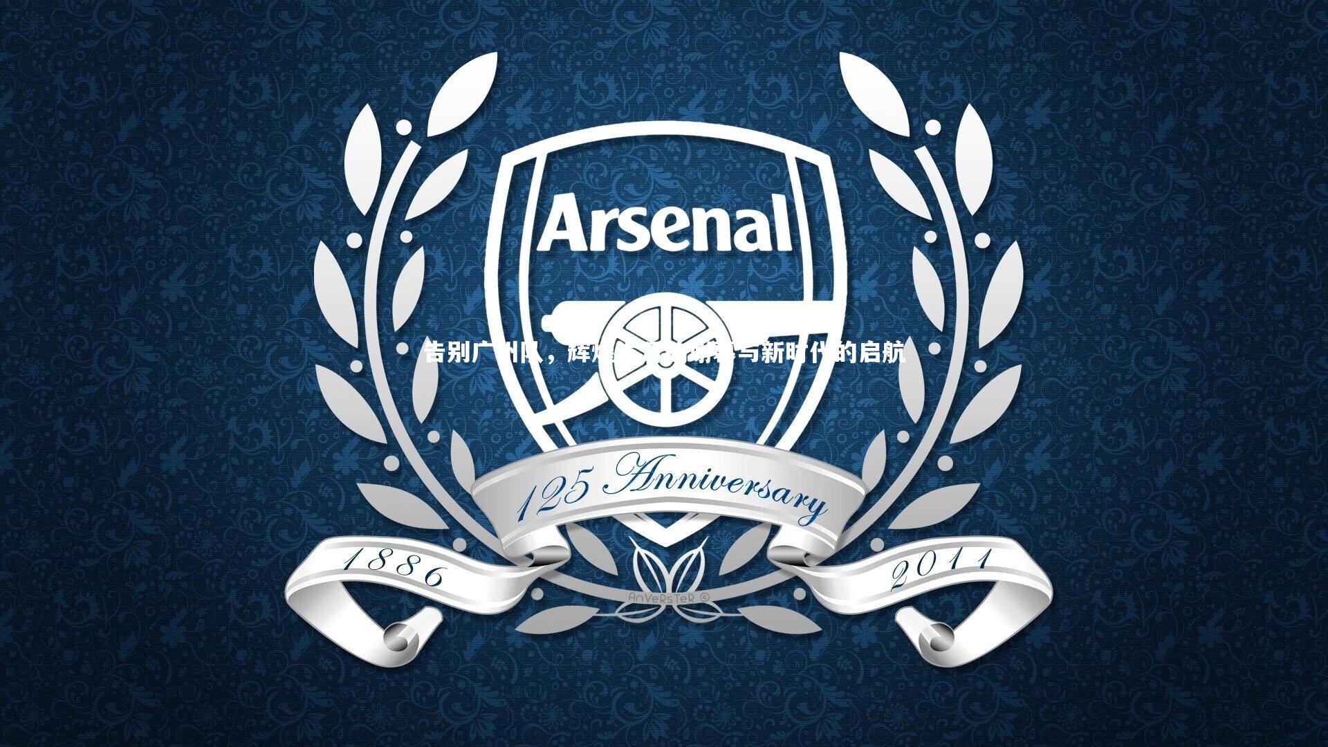 星空体育_告别广州队，辉煌岁月的谢幕与新时代的启航