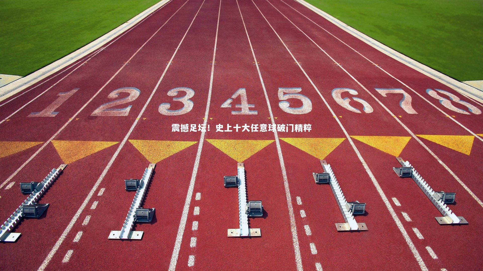 星空-震撼足坛！史上十大任意球破门精粹