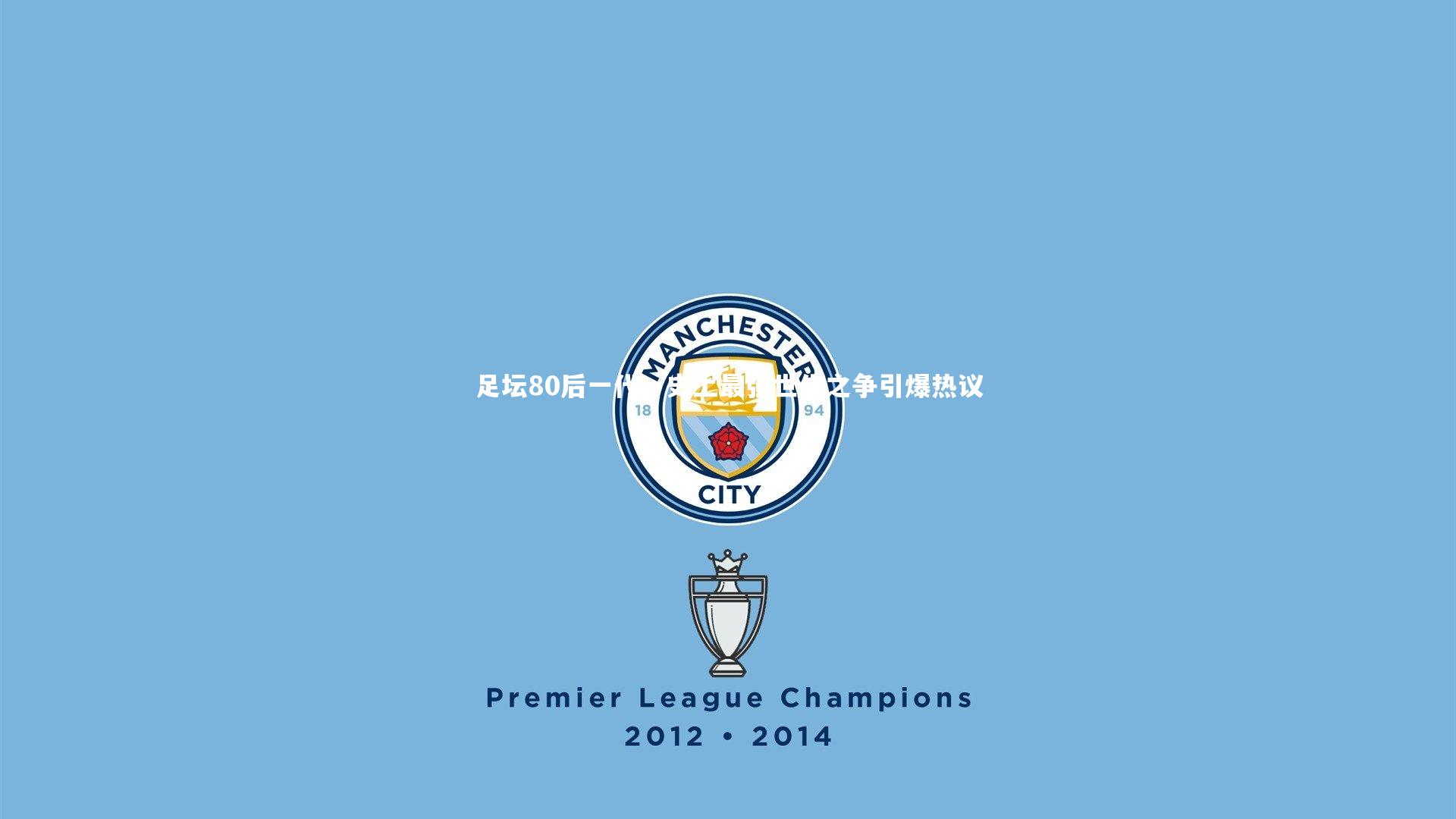 足坛80后一代,史上最强世代之争引爆热议