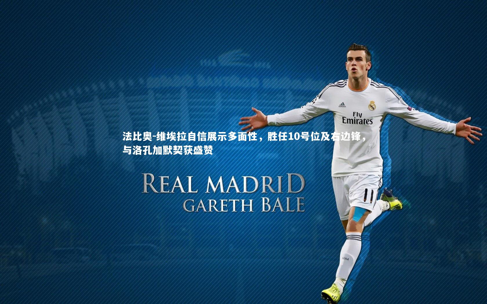 【星空体育官网】法比奥-维埃拉自信展示多面性，胜任10号位及右边锋，与洛孔加默契获盛赞