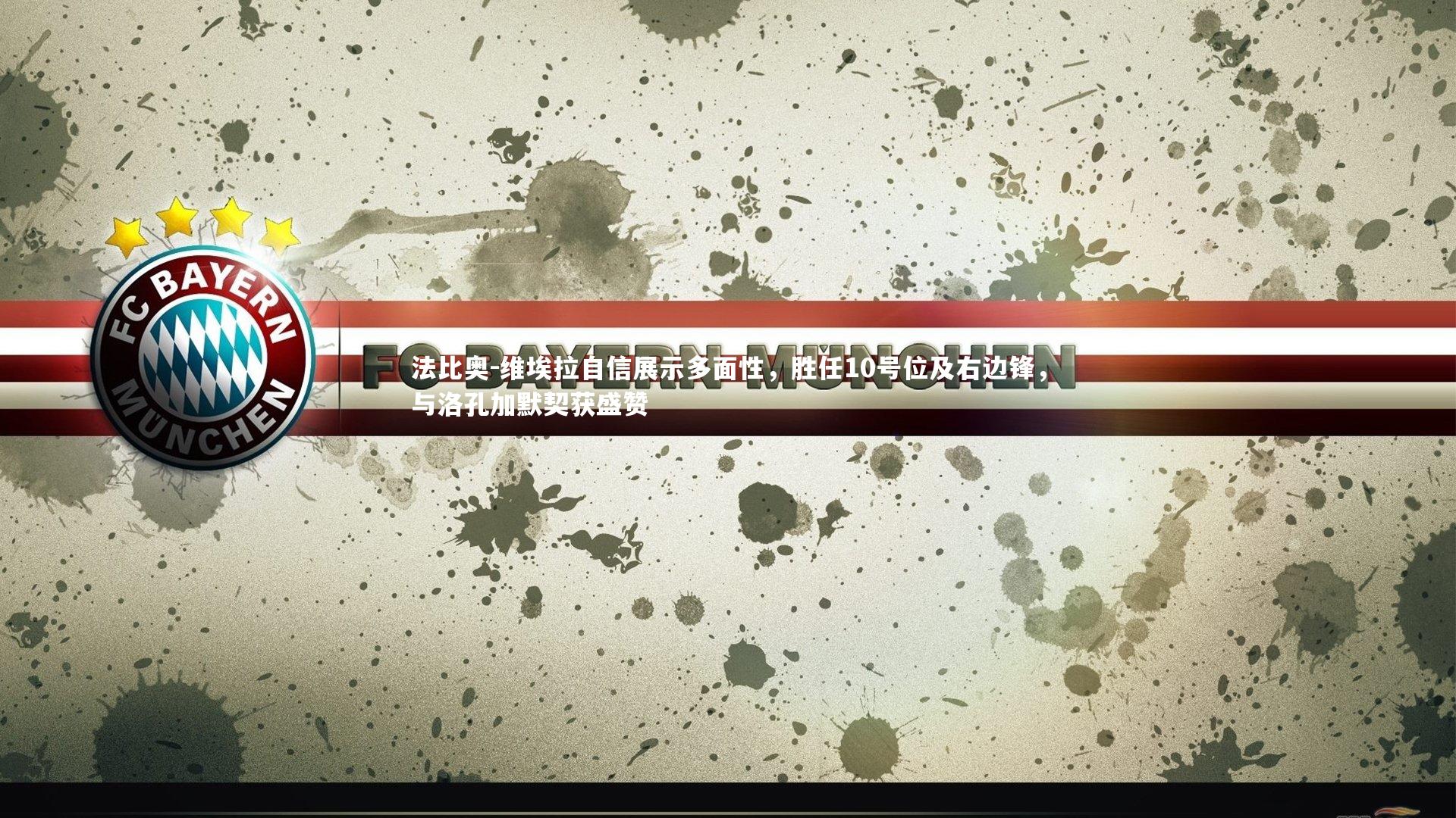 法比奥-维埃拉自信展示多面性,胜任10号位及右边锋,与洛孔加默契获盛赞