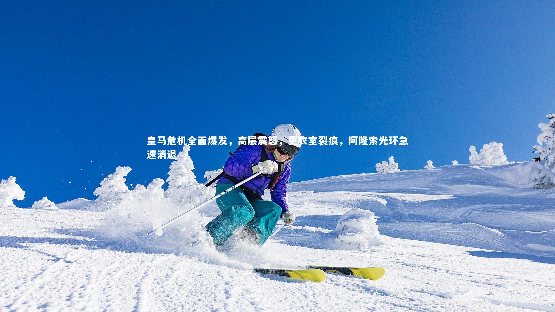 星空体育官网_皇马危机全面爆发，高层震怒，更衣室裂痕，阿隆索光环急速消退