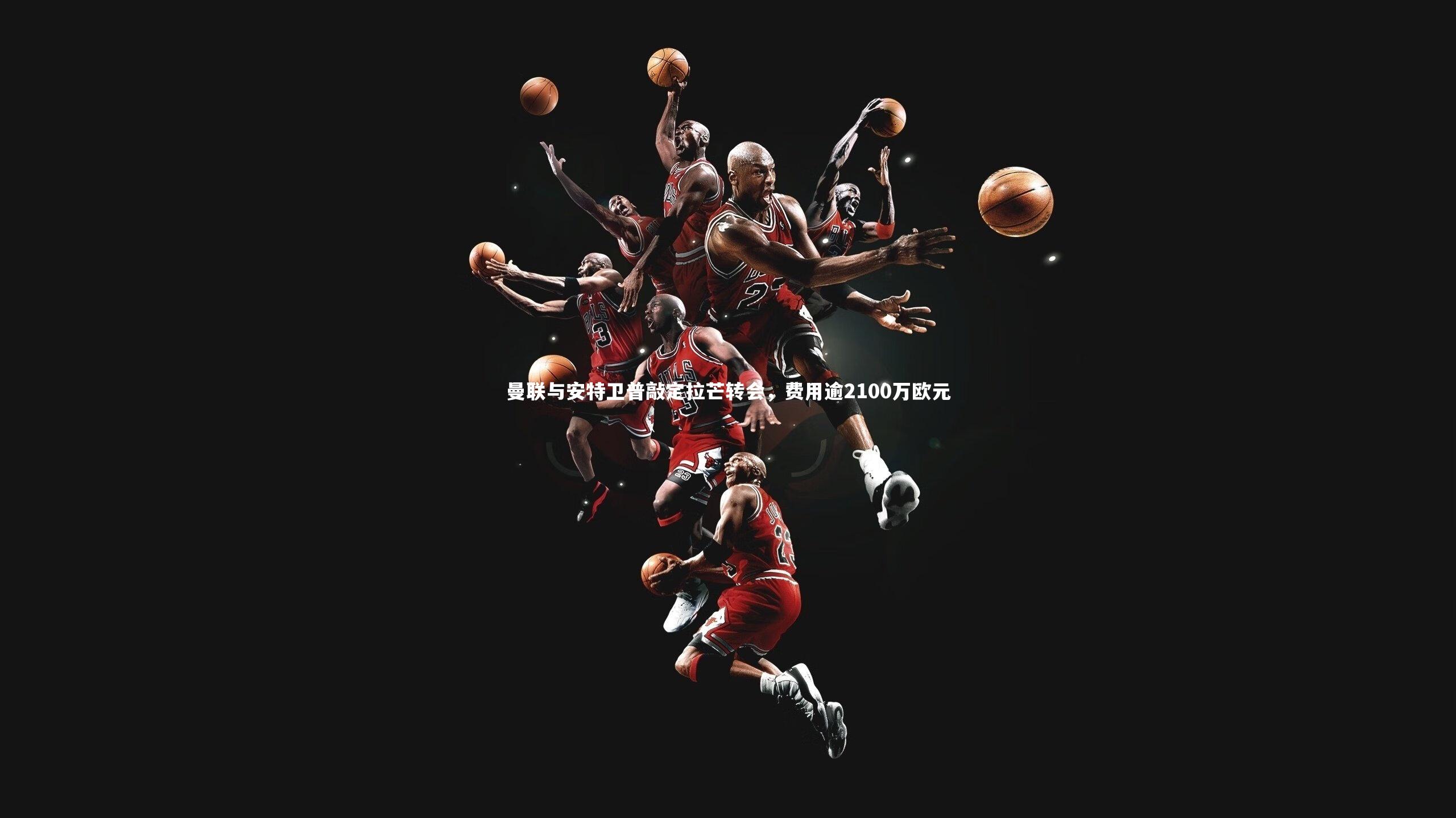 星空体育|曼联与安特卫普敲定拉芒转会，费用逾2100万欧元