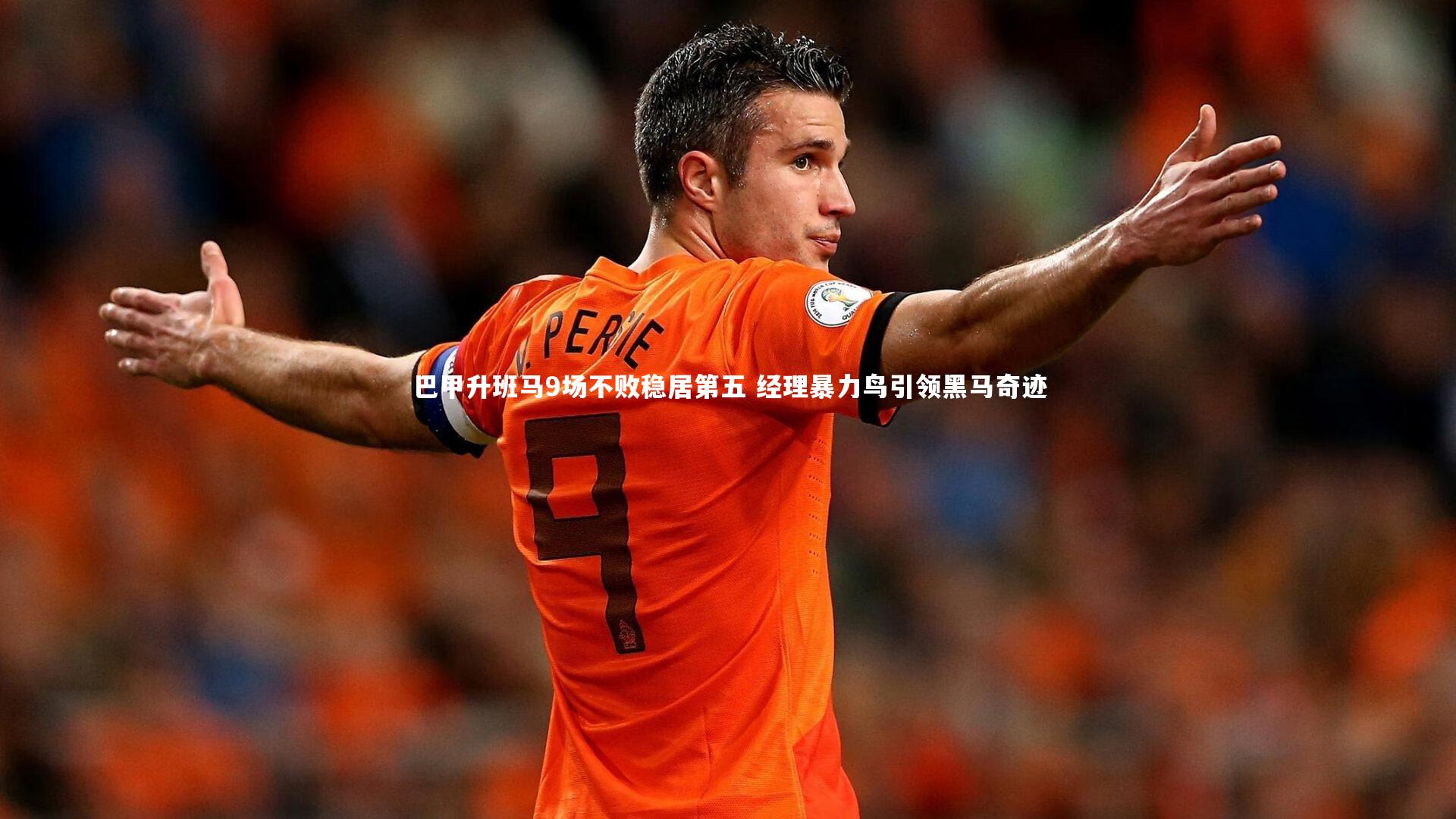 星空_巴甲升班马9场不败稳居第五 经理暴力鸟引领黑马奇迹