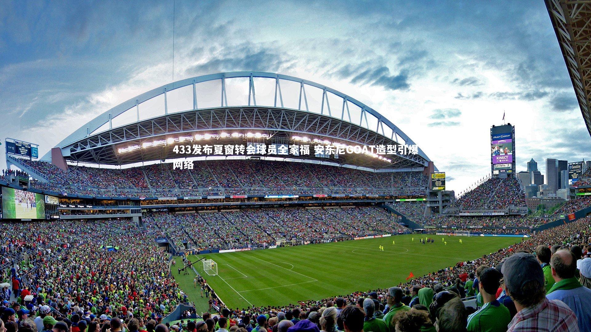 星空：433发布夏窗转会球员全家福 安东尼GOAT造型引爆网络