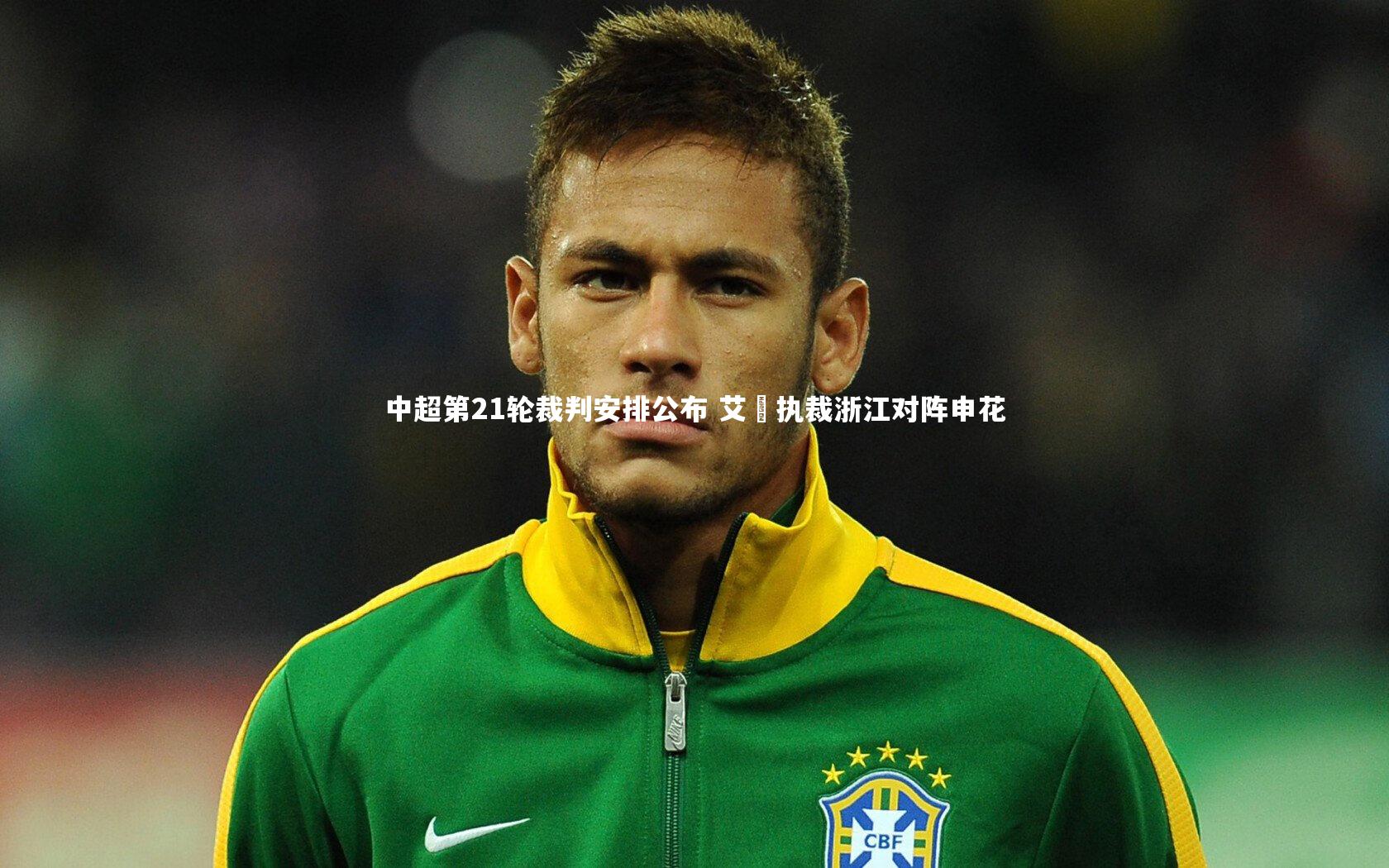 中超第21轮裁判安排公布 艾堃执裁浙江对阵申花