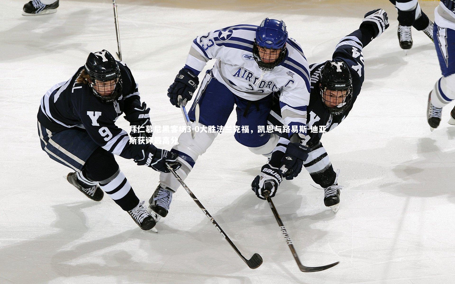 拜仁慕尼黑客场3-0大胜法兰克福，凯恩与路易斯-迪亚斯获评最高分