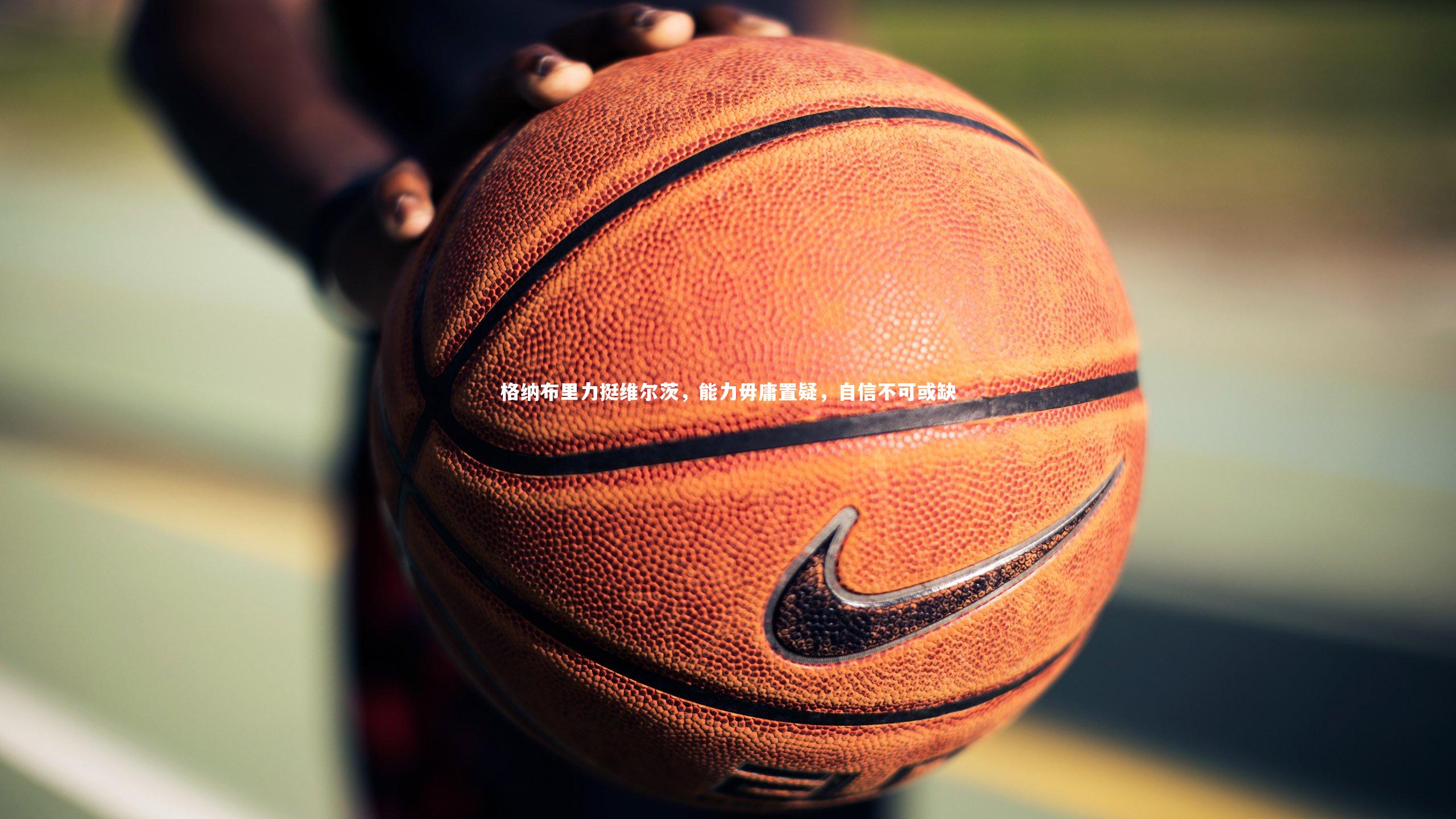 星空体育_格纳布里力挺维尔茨，能力毋庸置疑，自信不可或缺